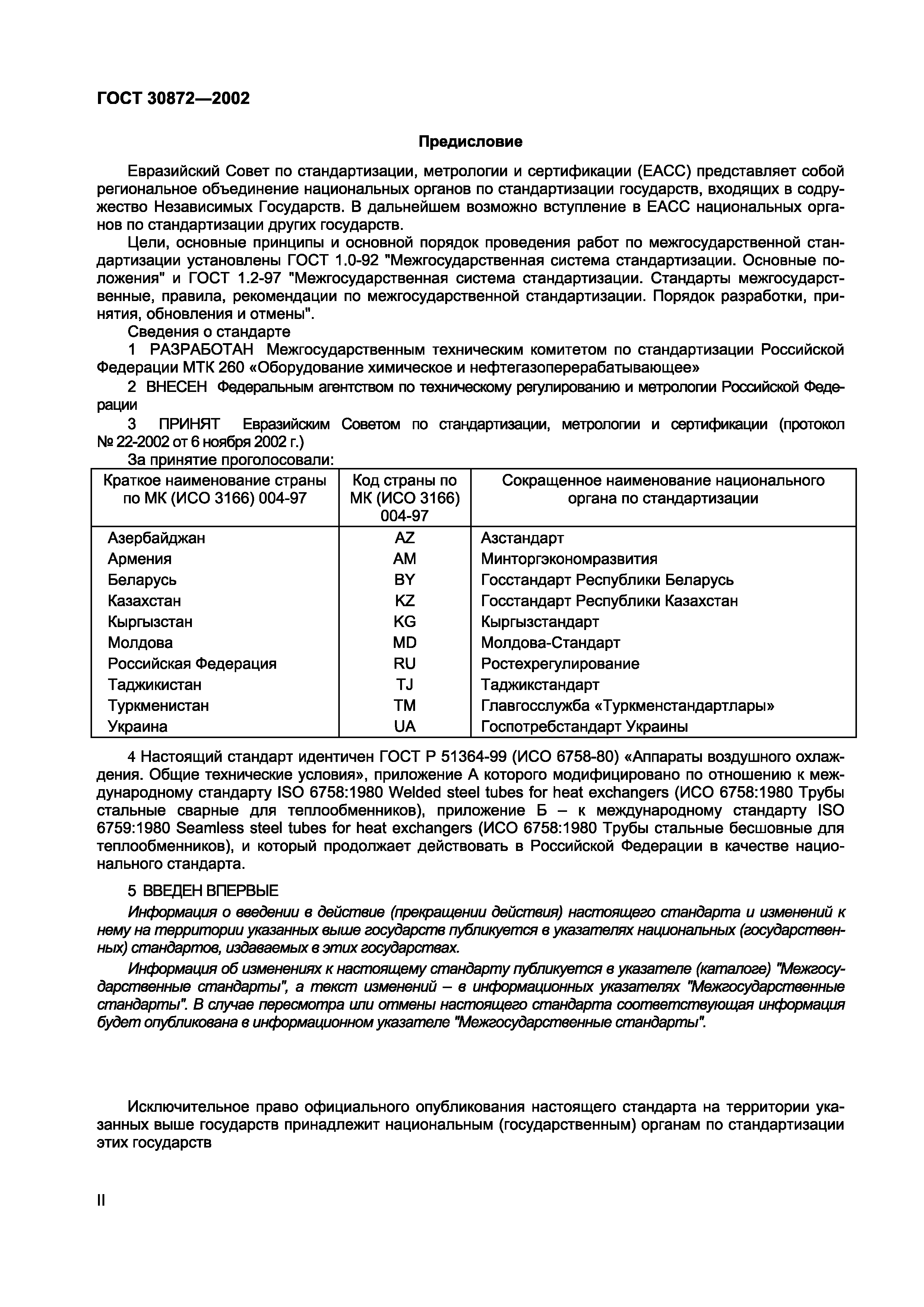 ГОСТ 30872-2002