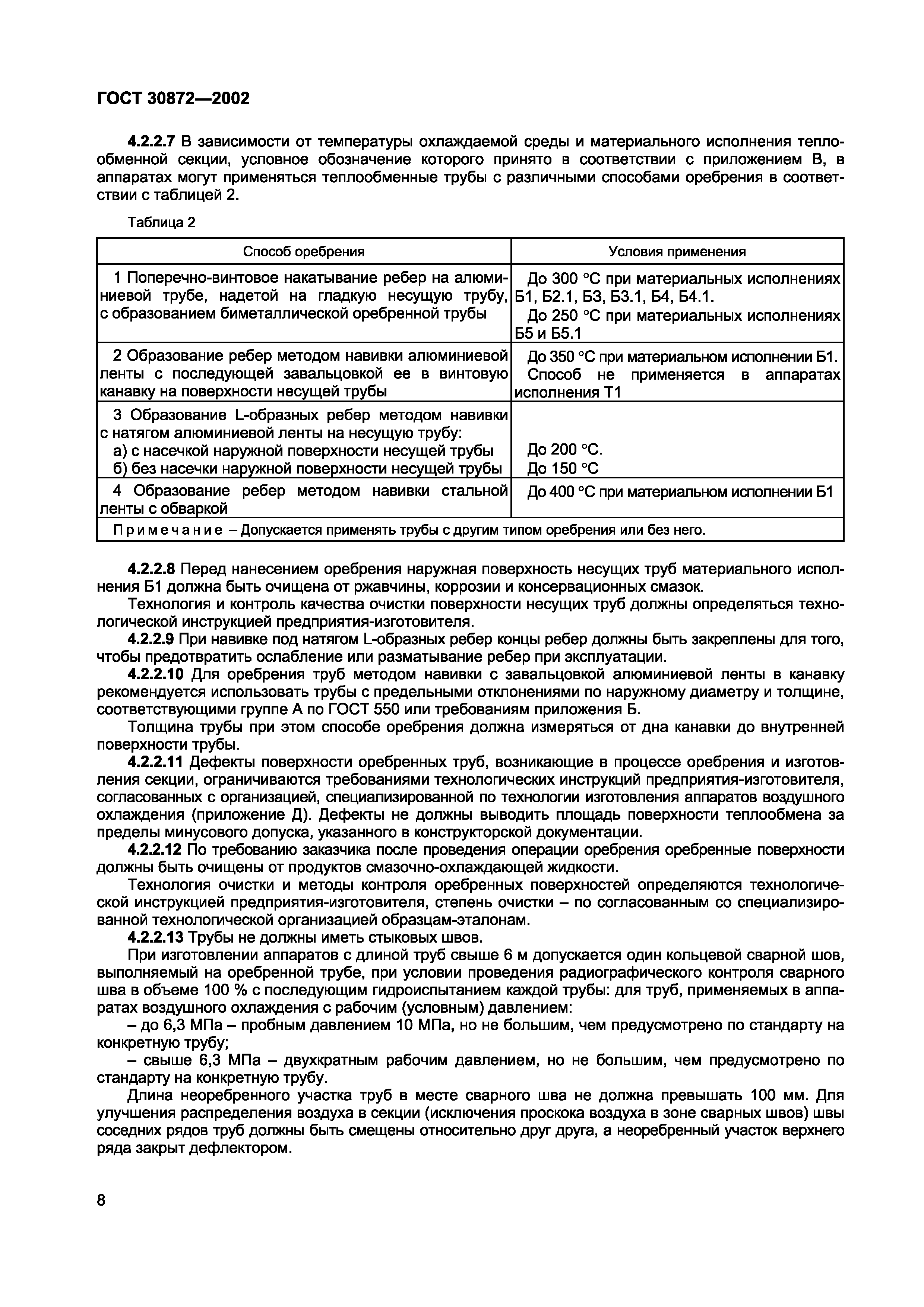 ГОСТ 30872-2002