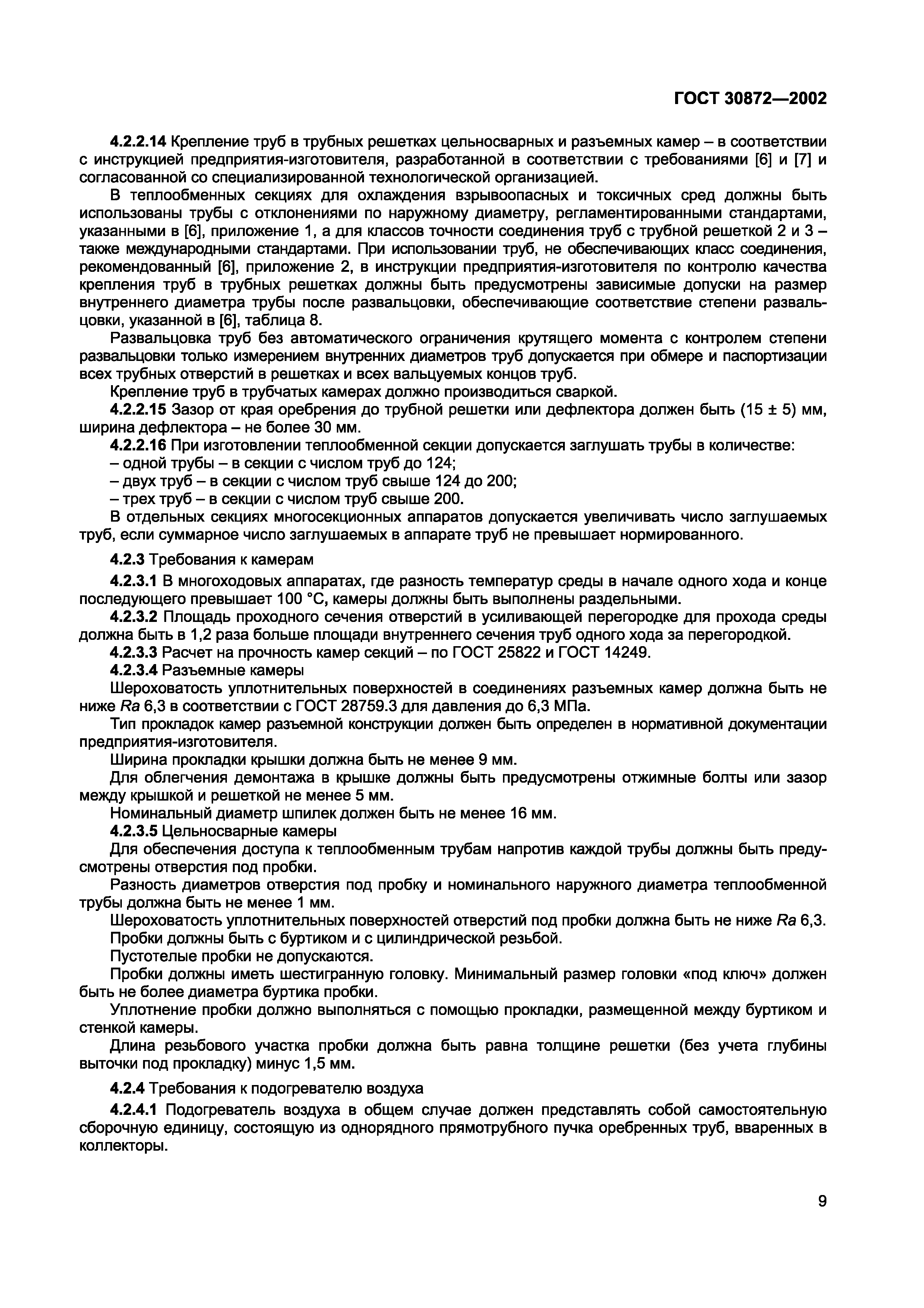 ГОСТ 30872-2002