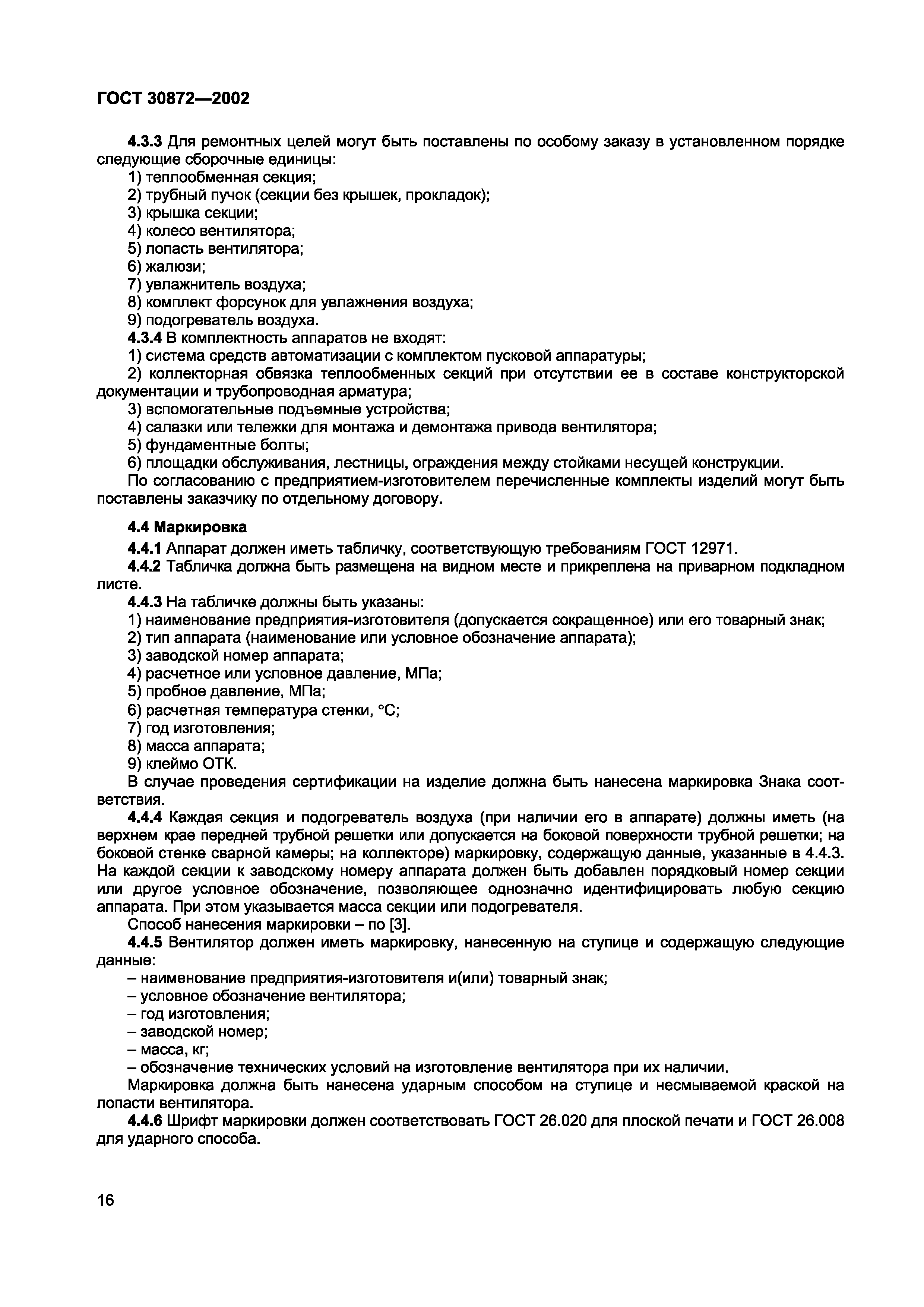 ГОСТ 30872-2002