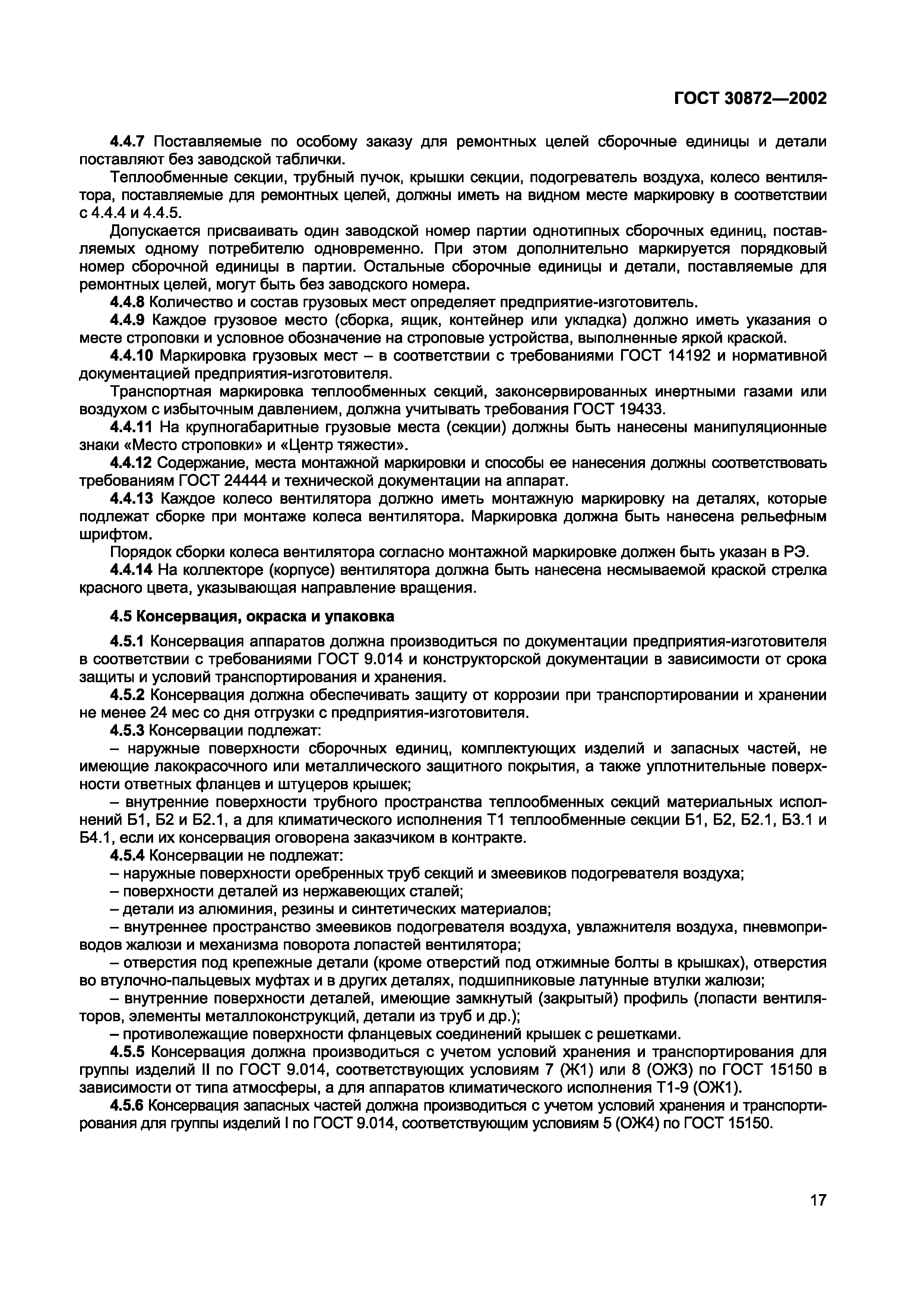 ГОСТ 30872-2002