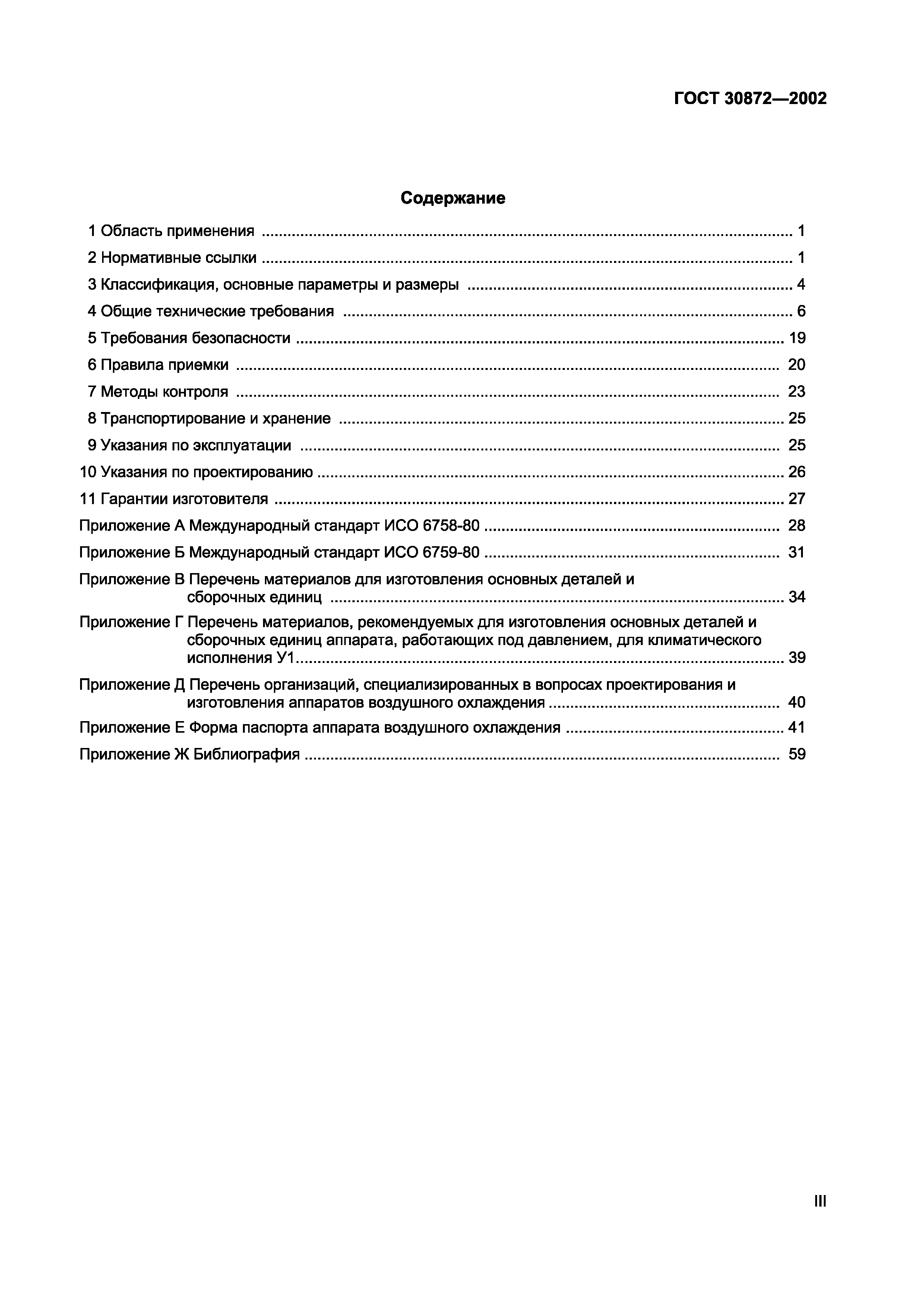 ГОСТ 30872-2002