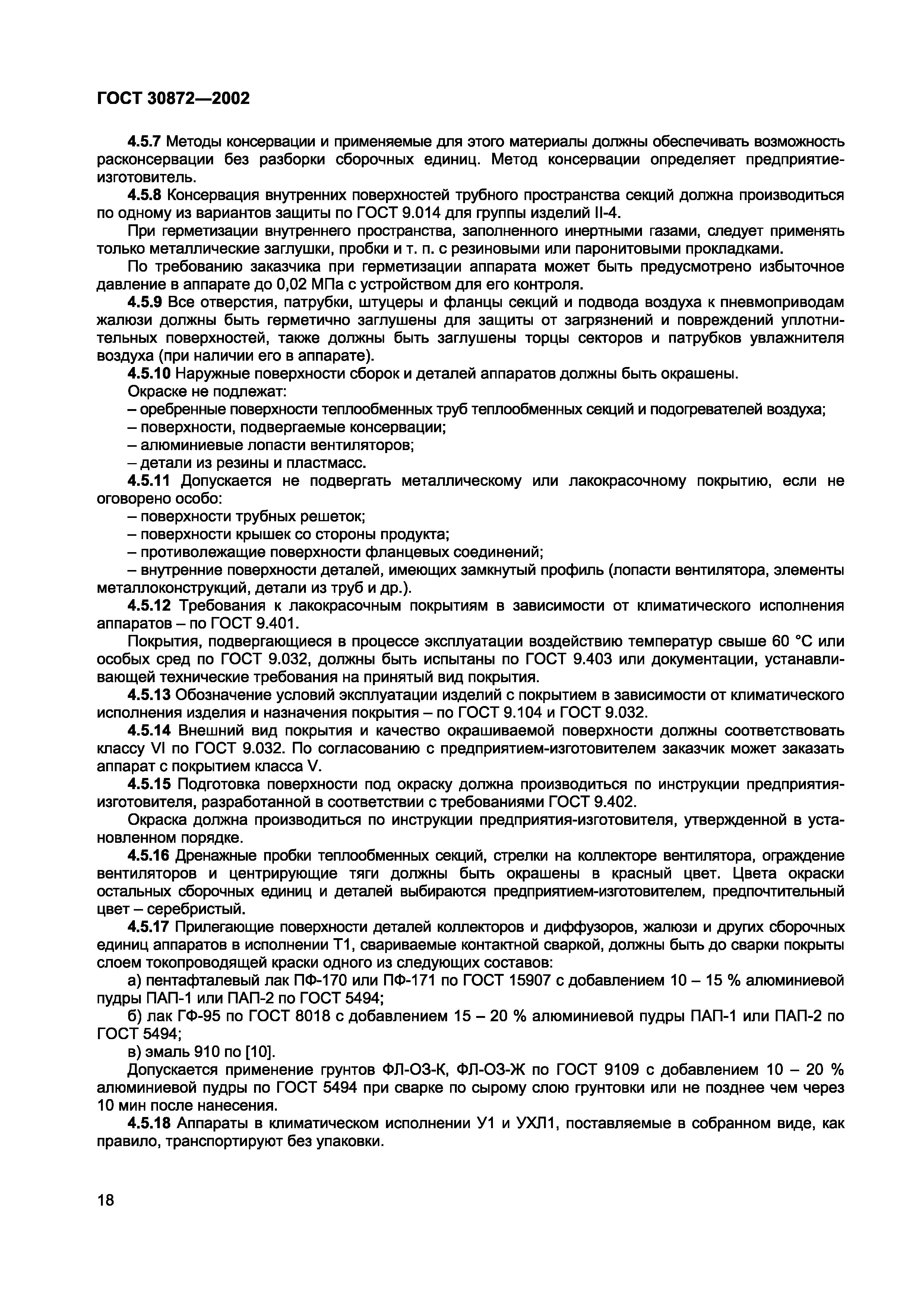 ГОСТ 30872-2002