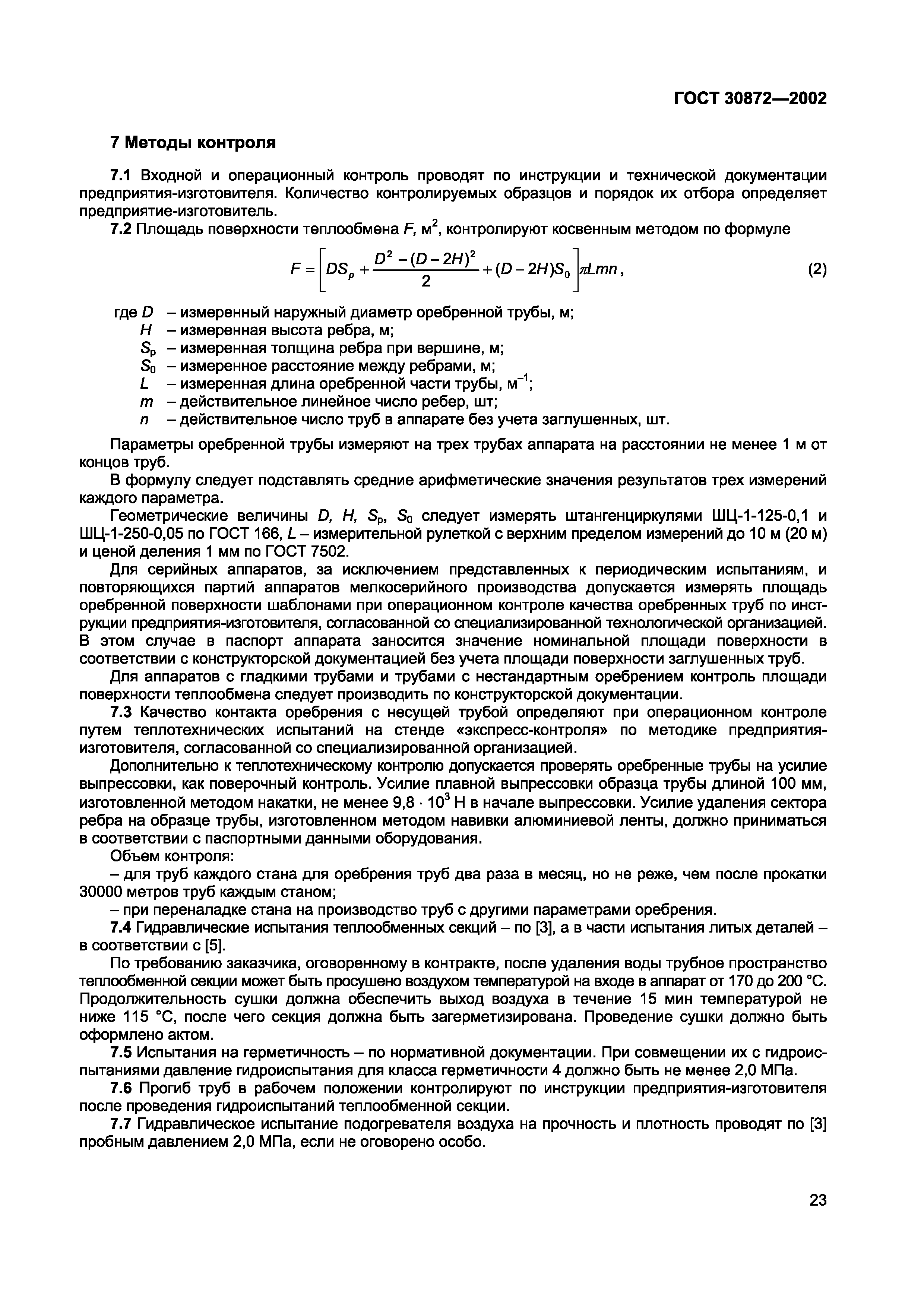 ГОСТ 30872-2002