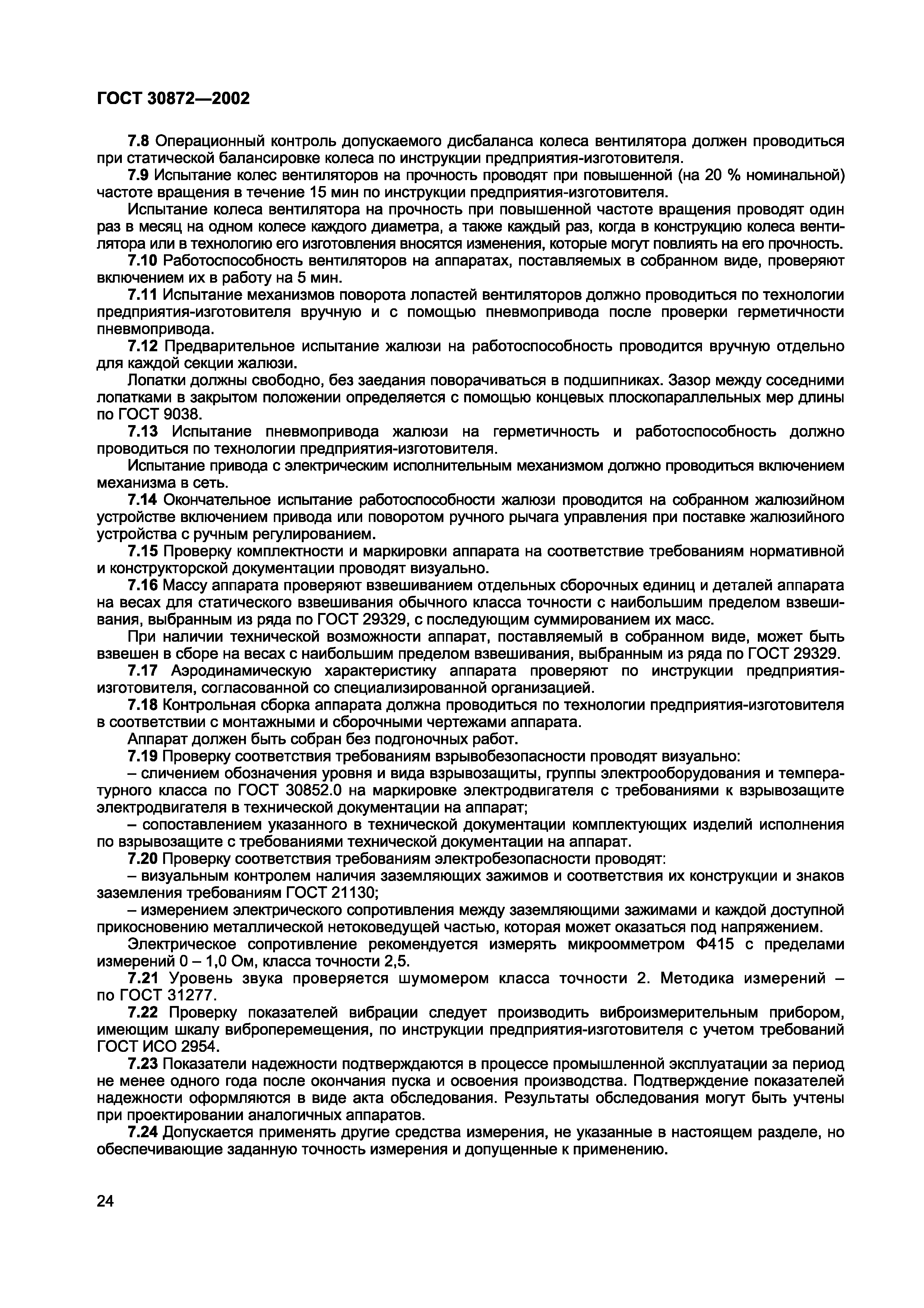 ГОСТ 30872-2002