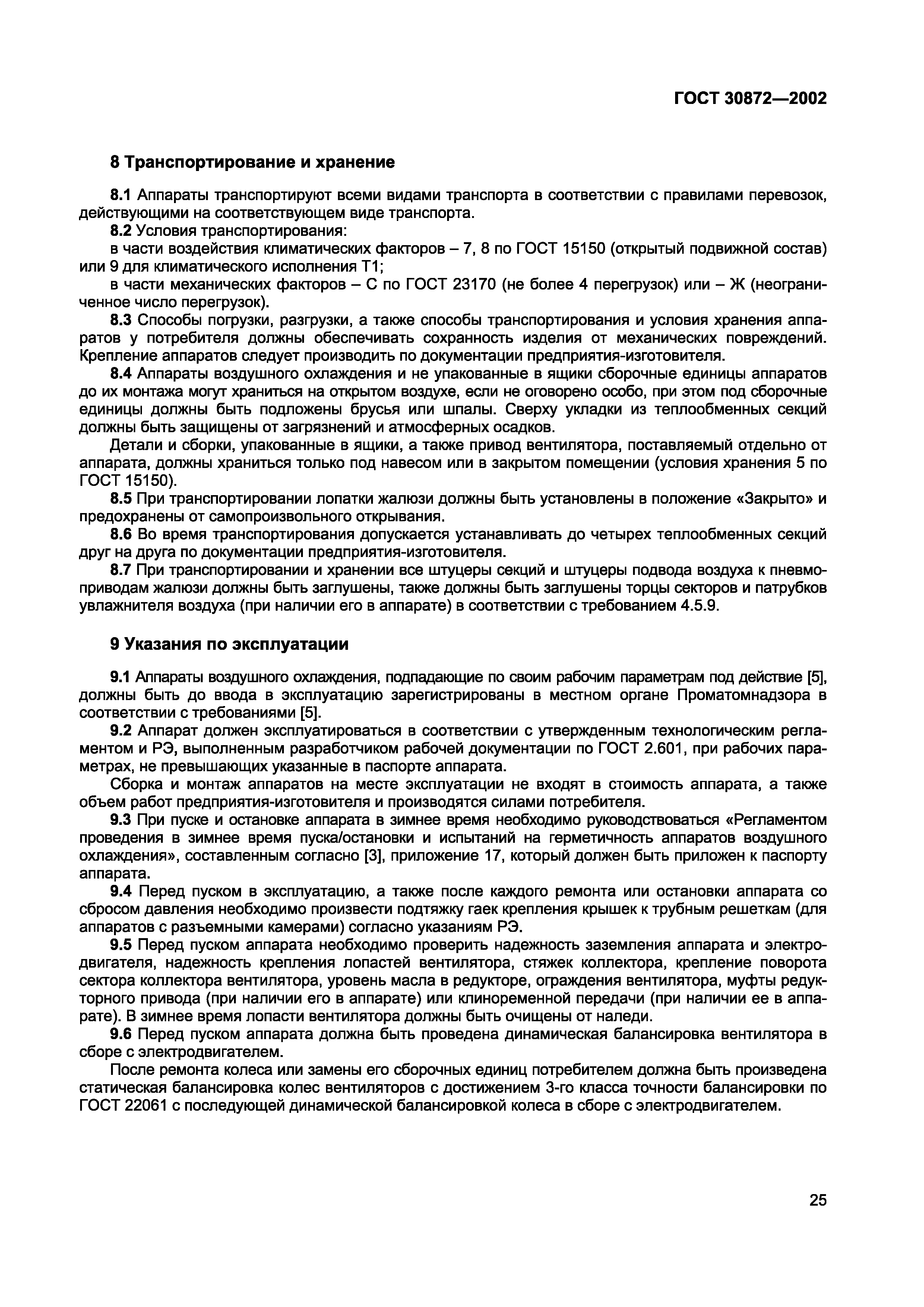ГОСТ 30872-2002