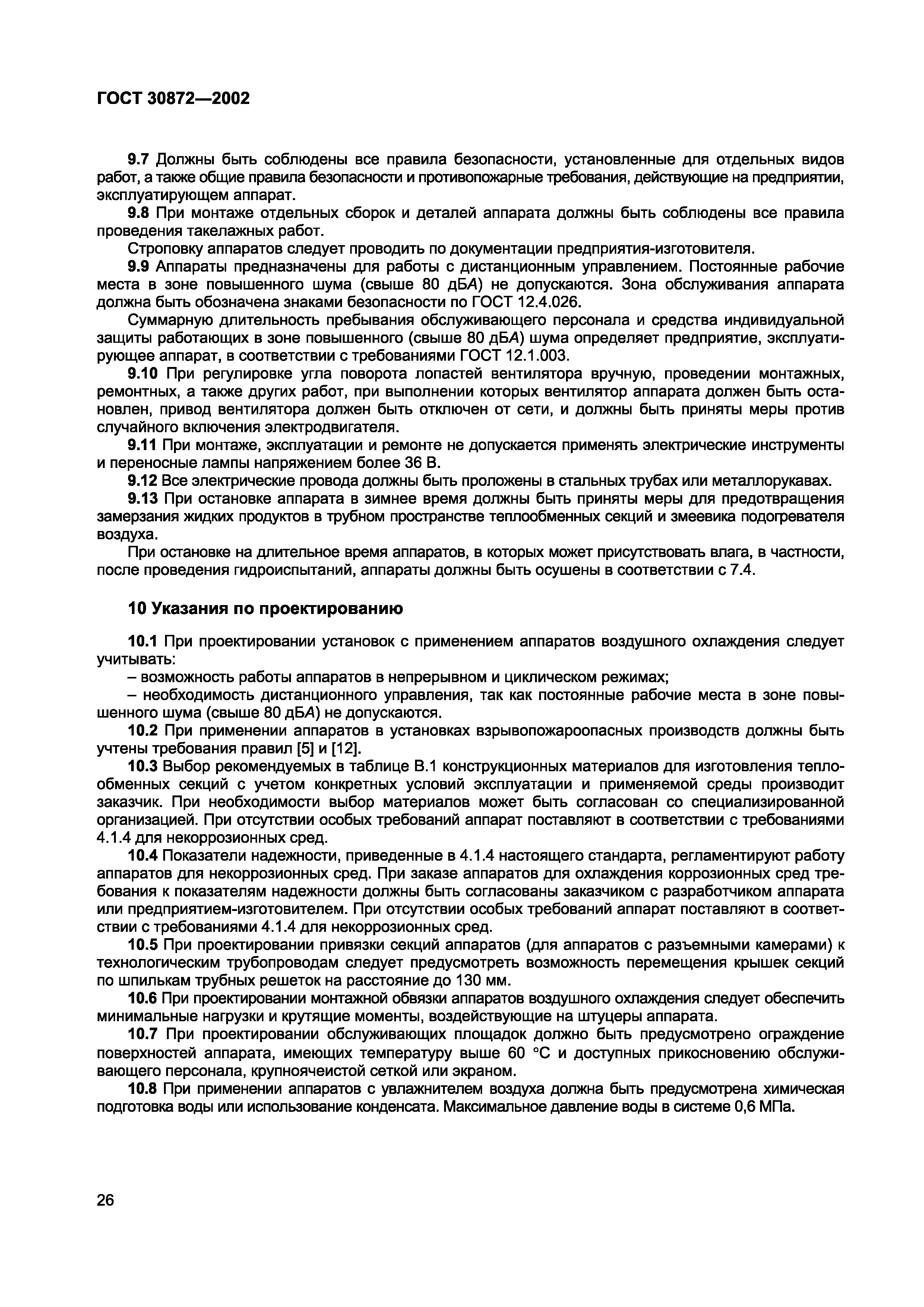 ГОСТ 30872-2002