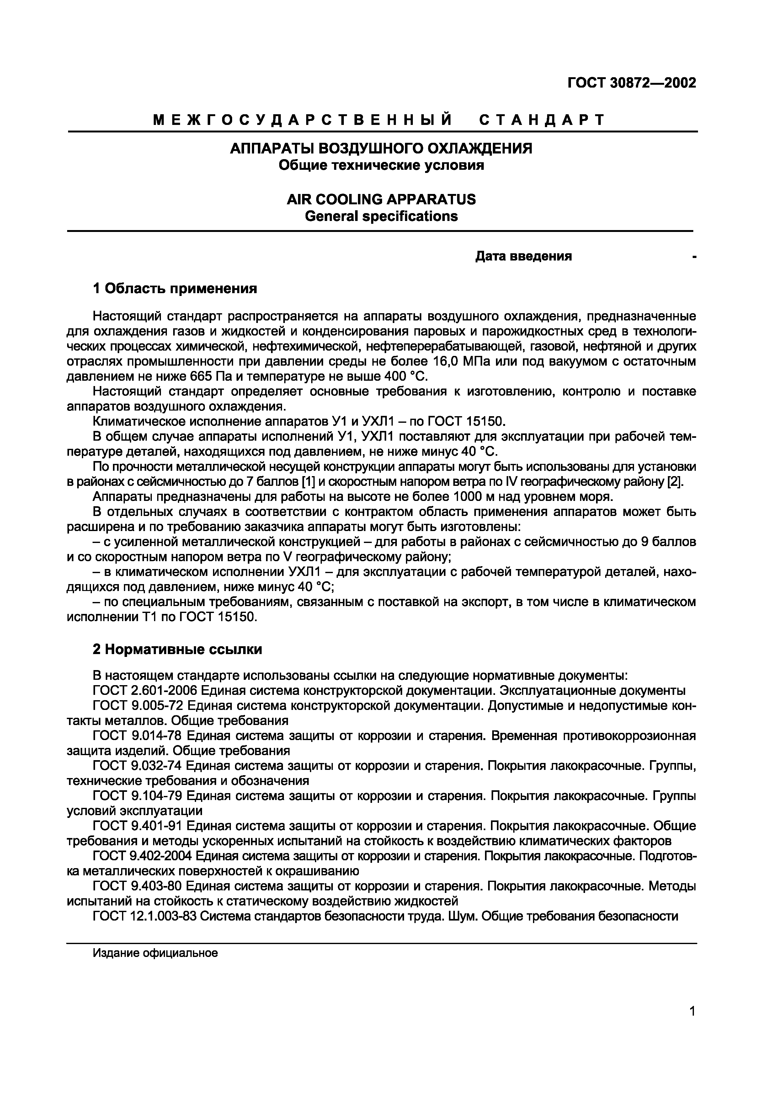 ГОСТ 30872-2002