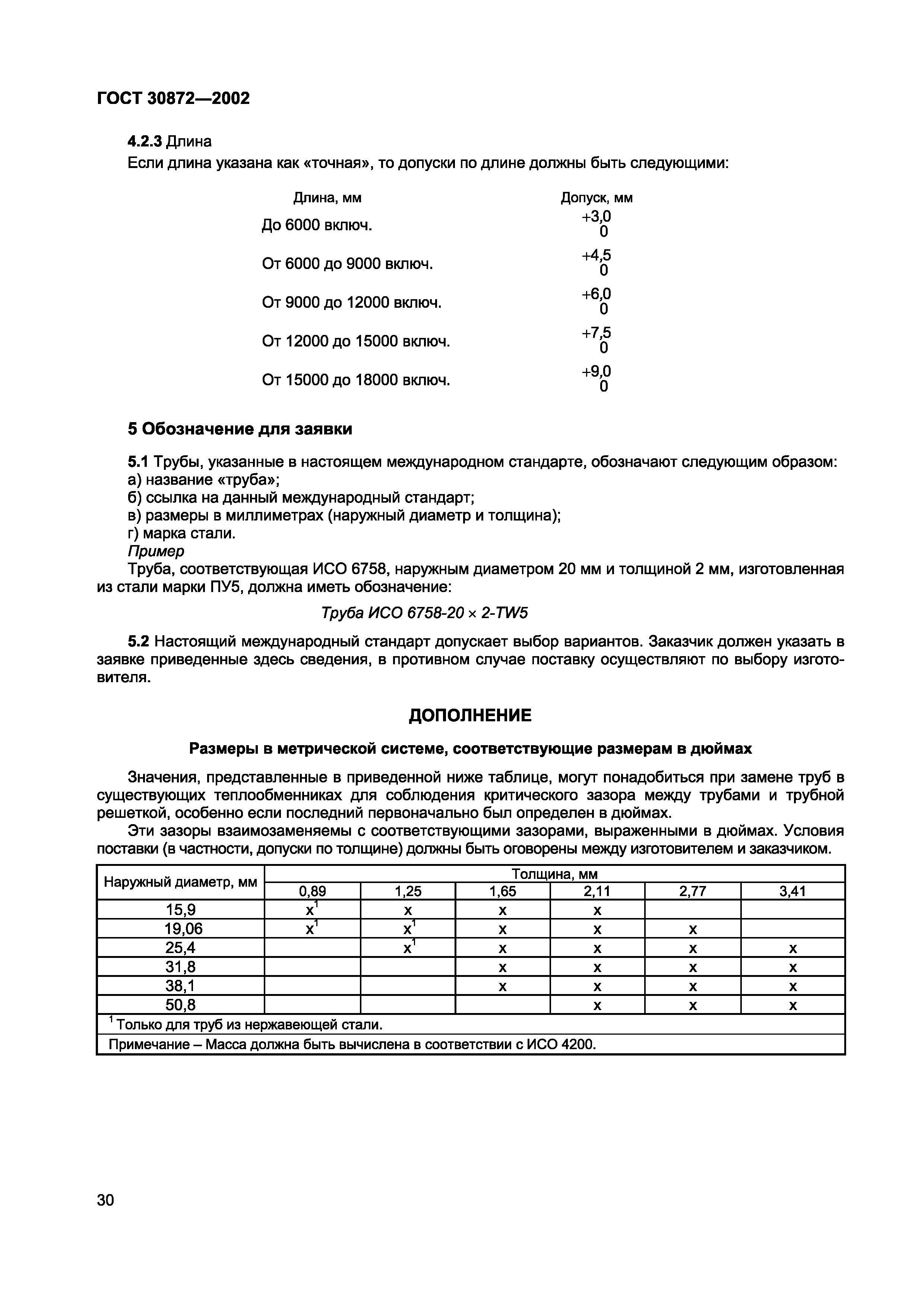 ГОСТ 30872-2002