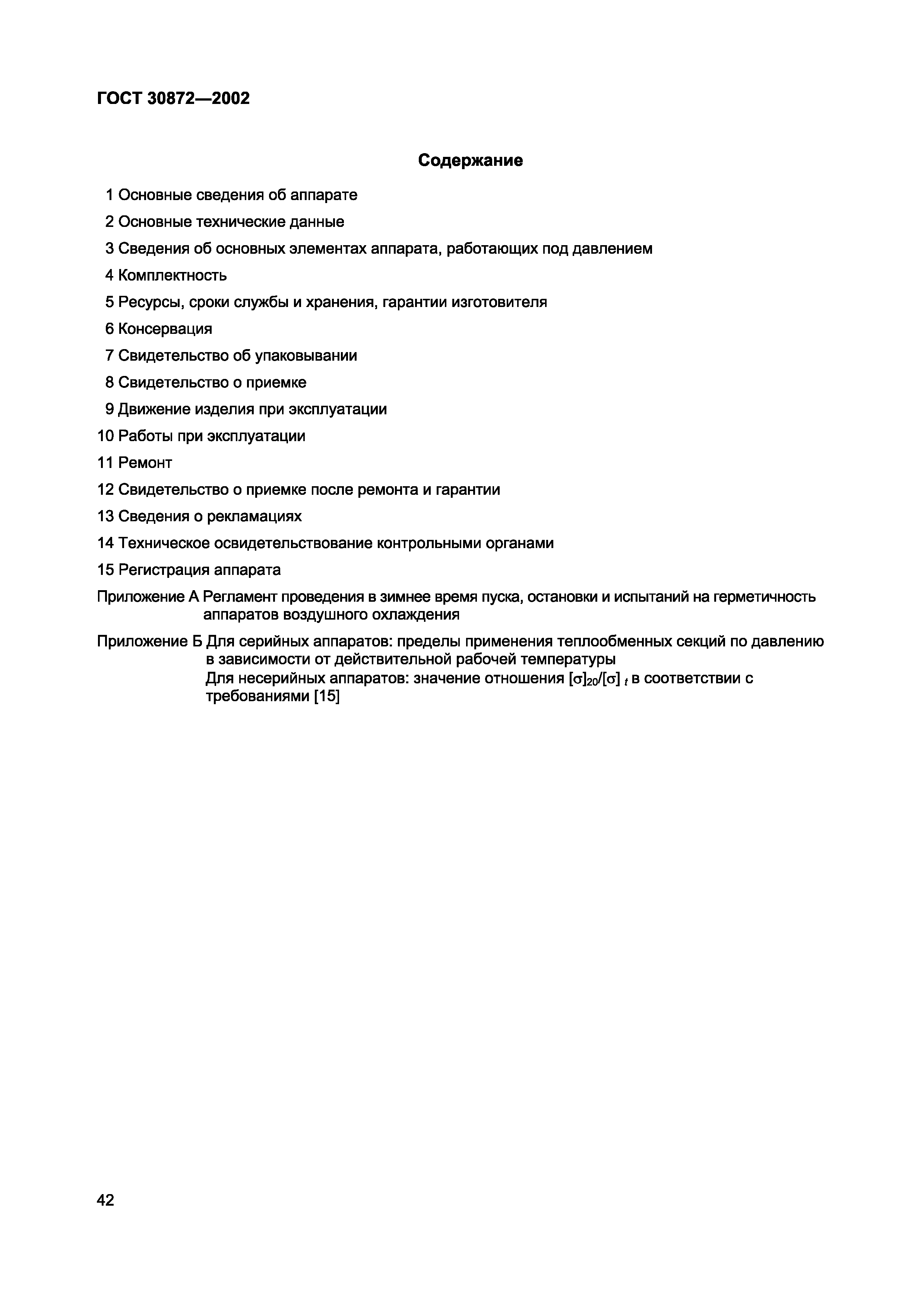 ГОСТ 30872-2002