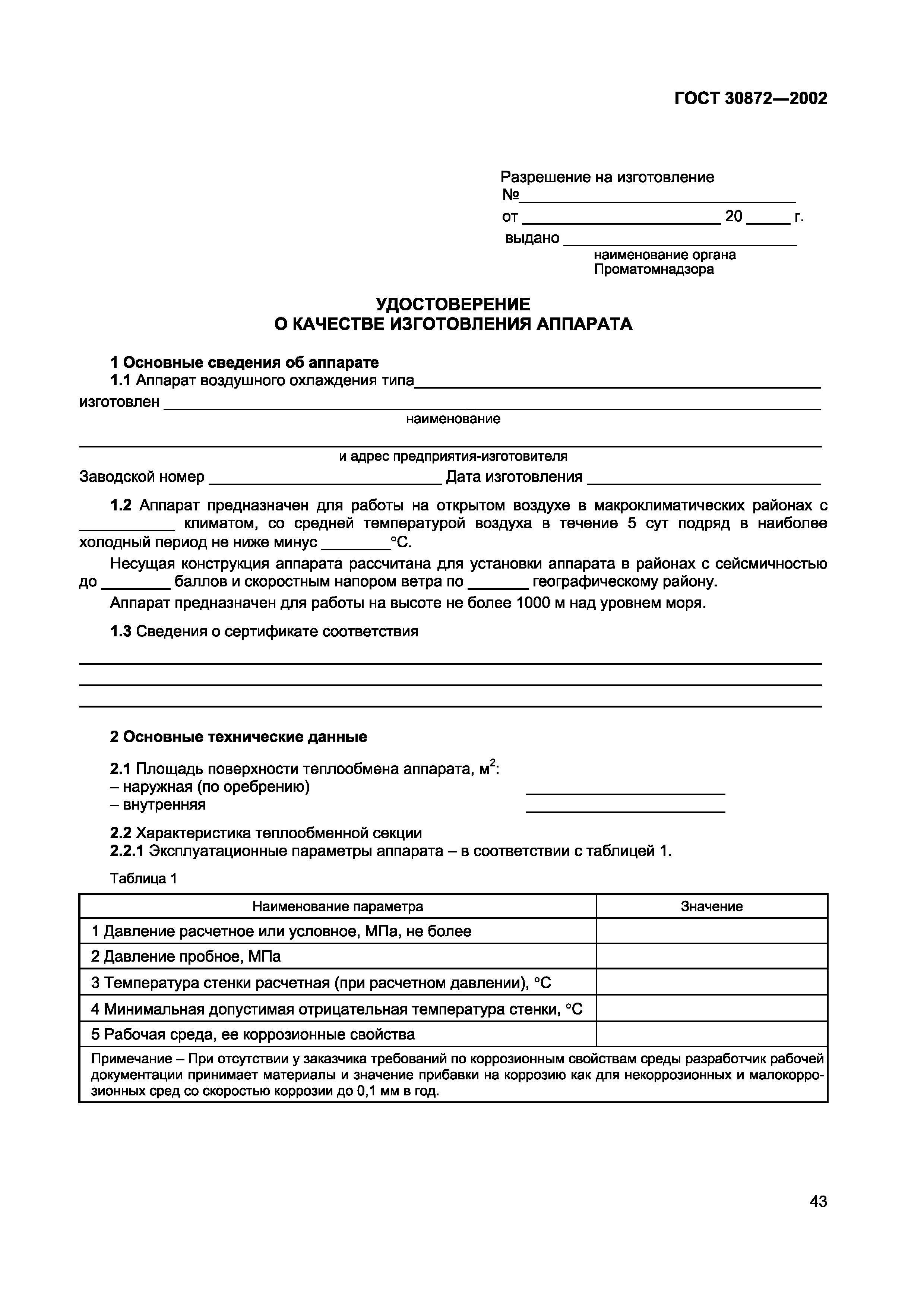 ГОСТ 30872-2002