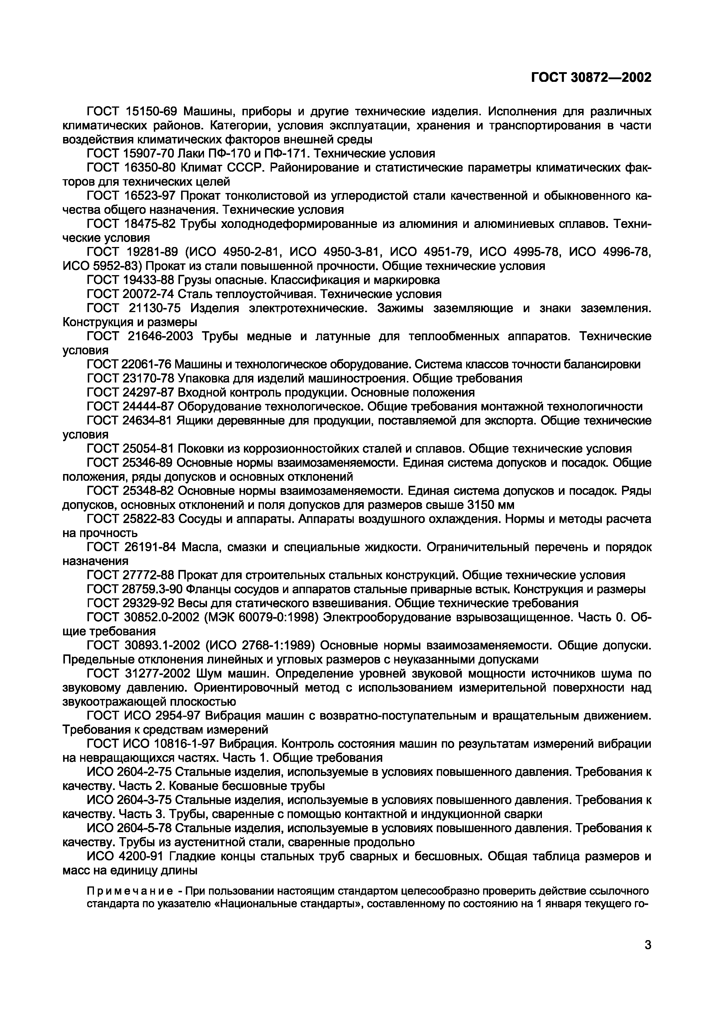 ГОСТ 30872-2002