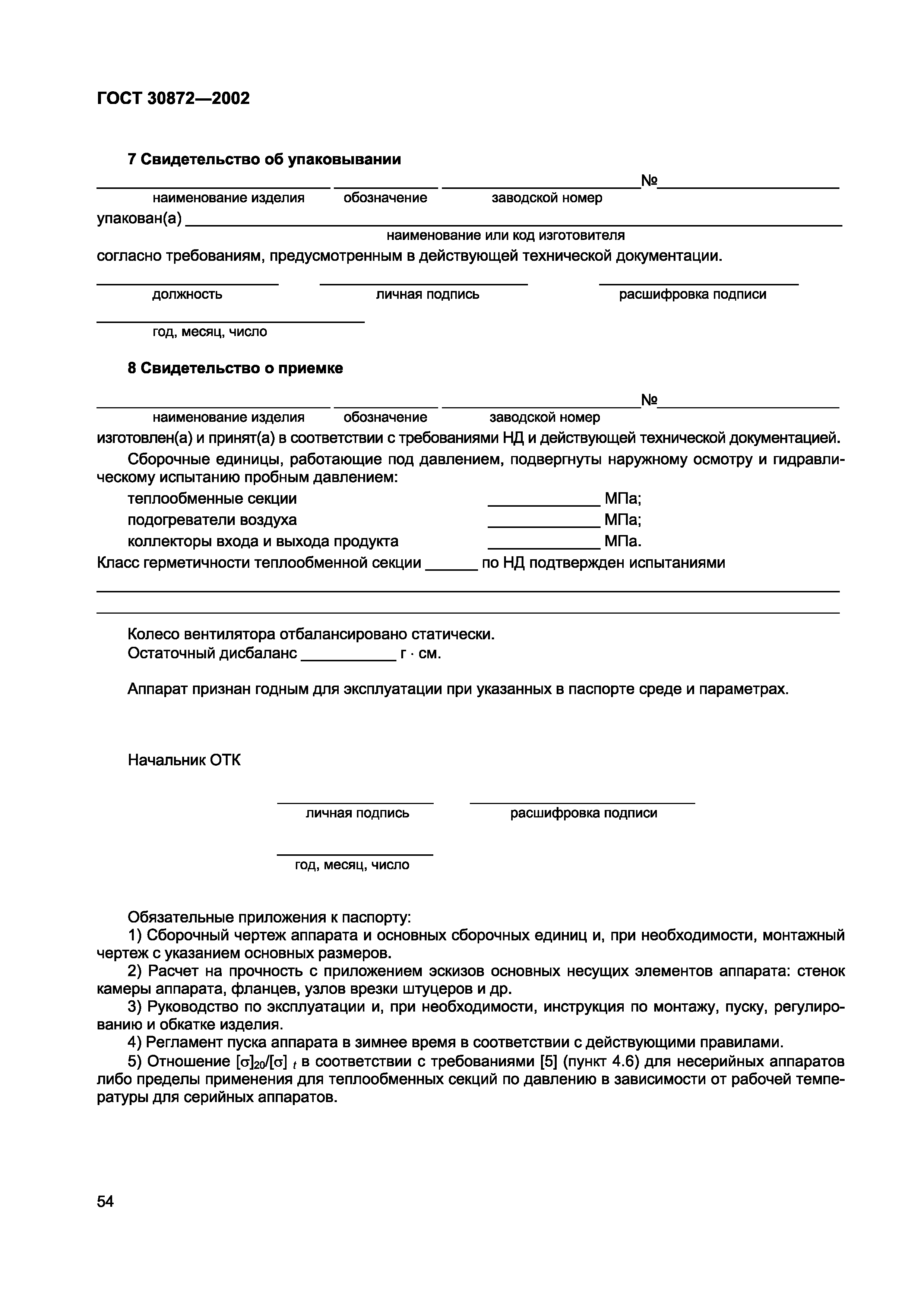 ГОСТ 30872-2002