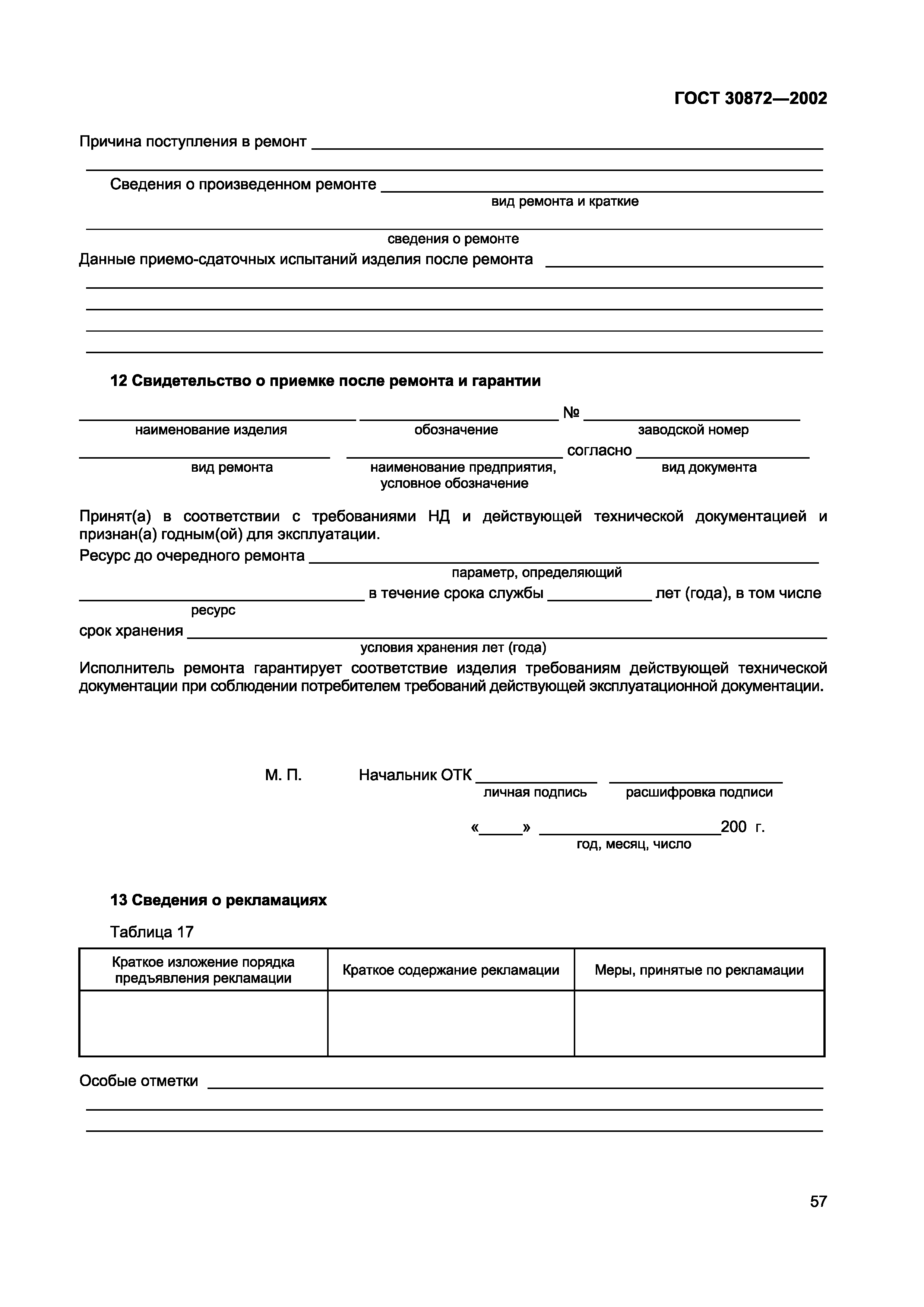 ГОСТ 30872-2002