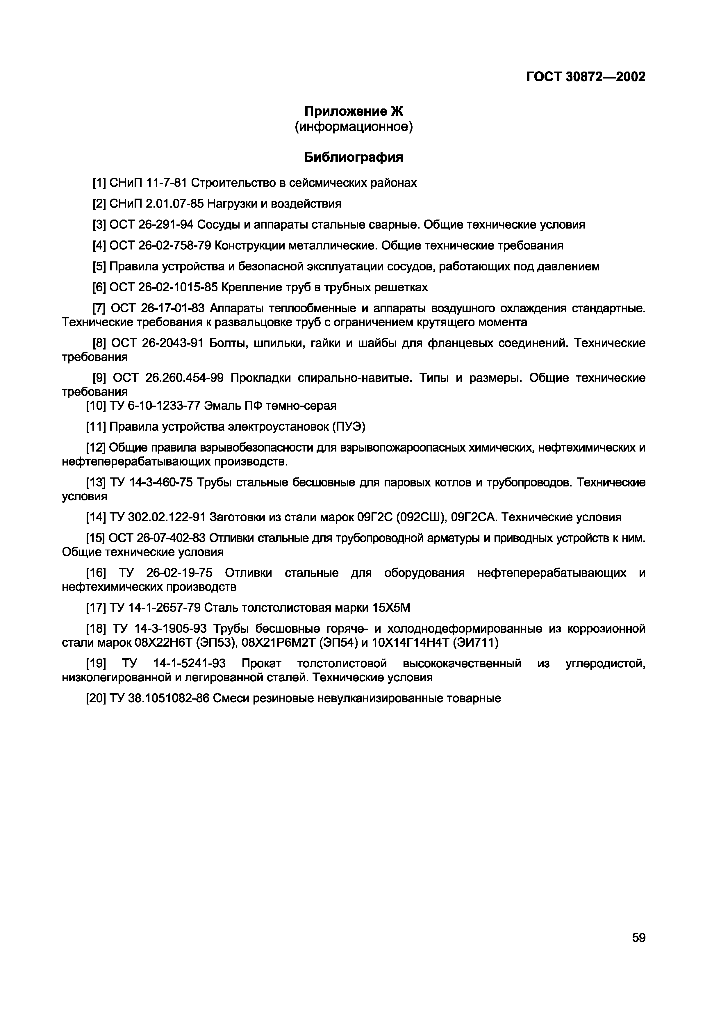 ГОСТ 30872-2002