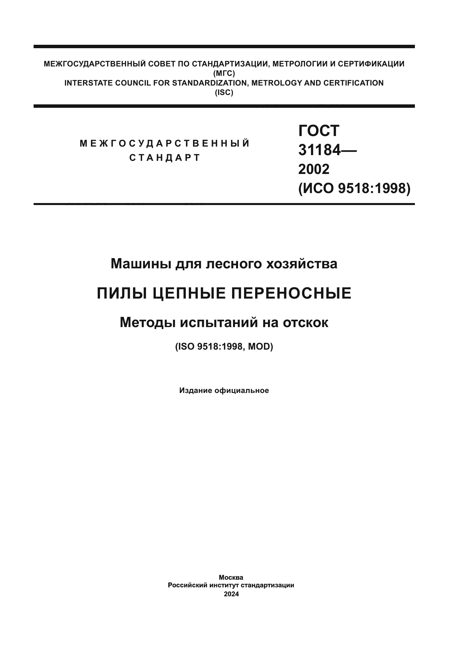 ГОСТ 31184-2002