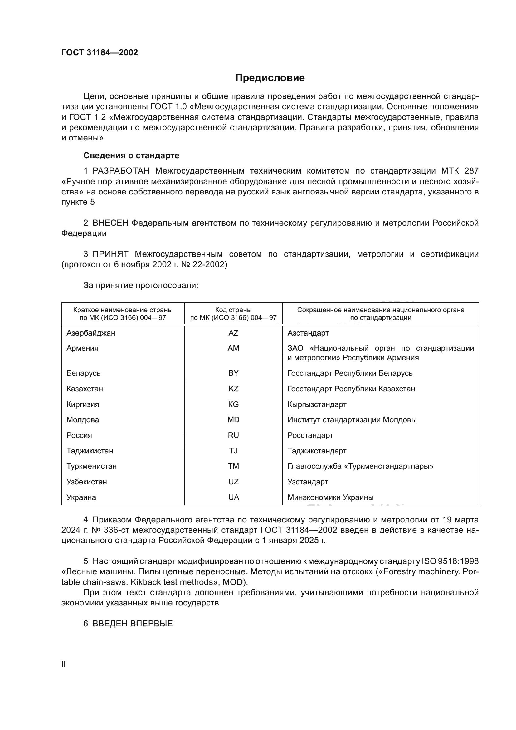 ГОСТ 31184-2002