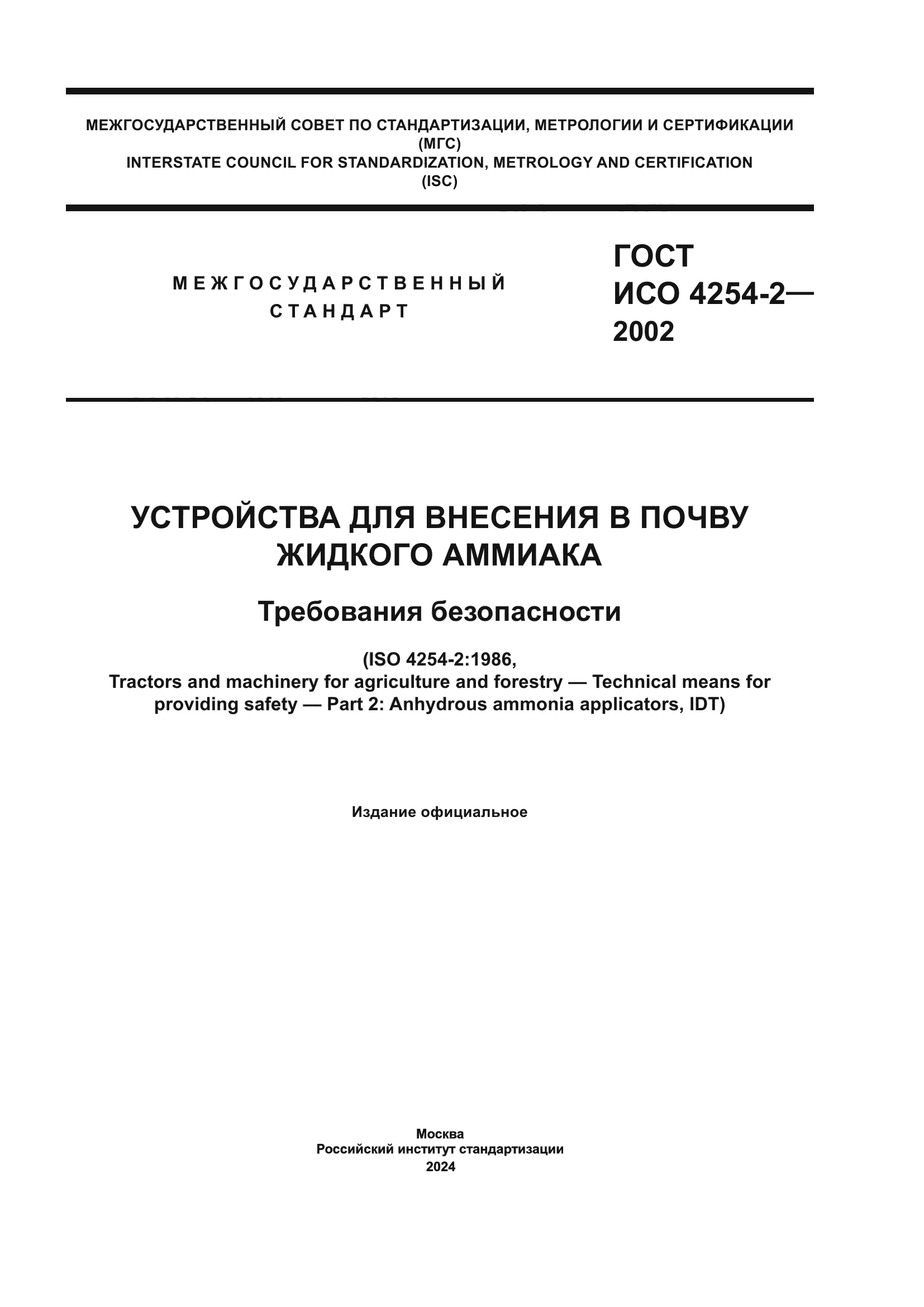 ГОСТ ИСО 4254-2-2002