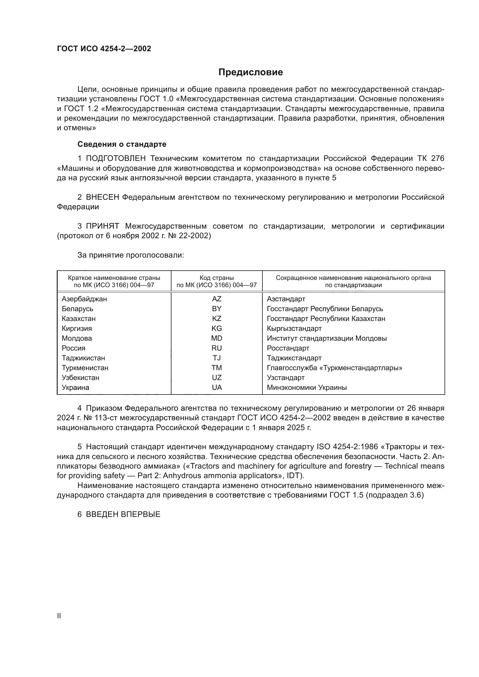 ГОСТ ИСО 4254-2-2002