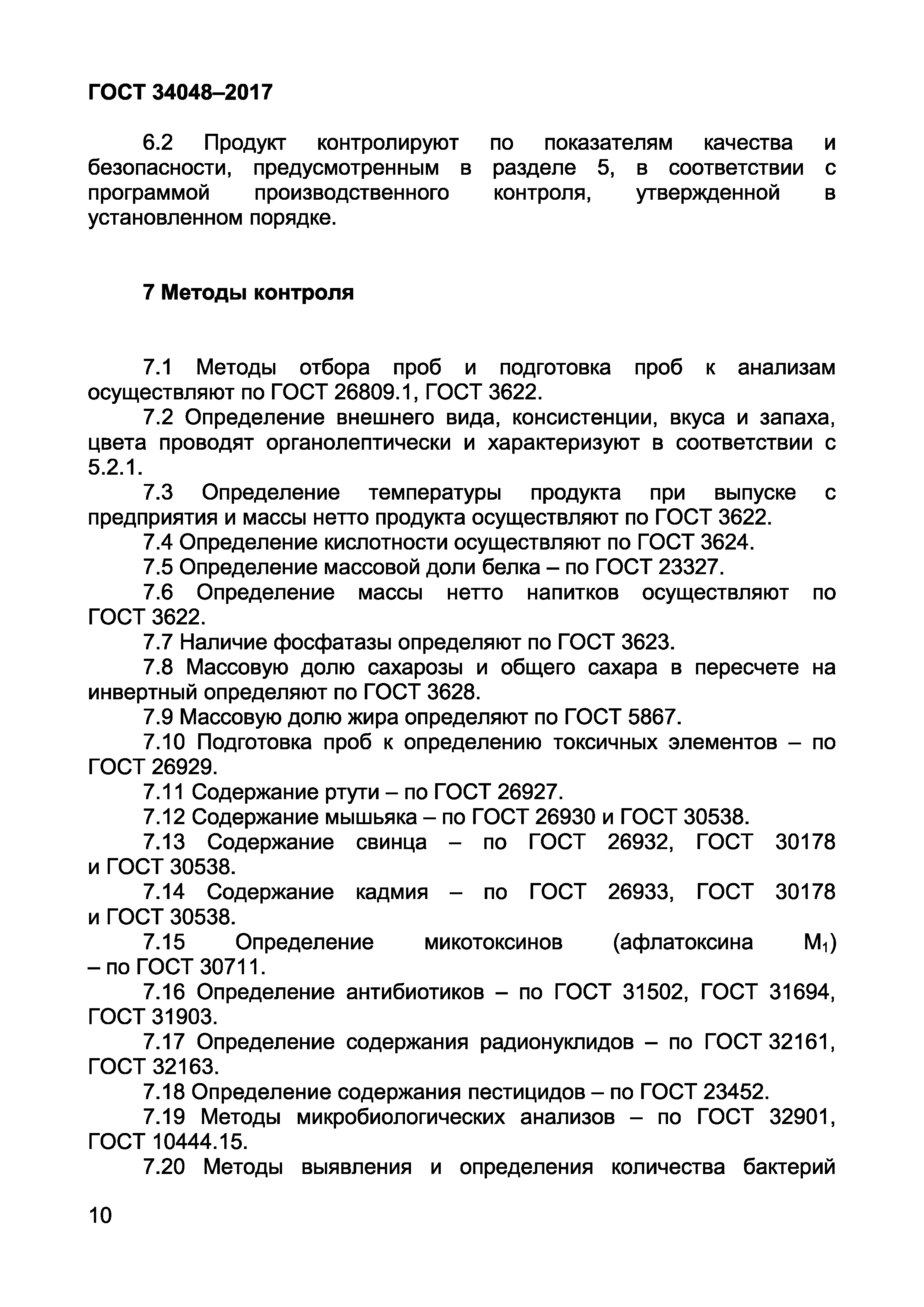 ГОСТ 34048-2017