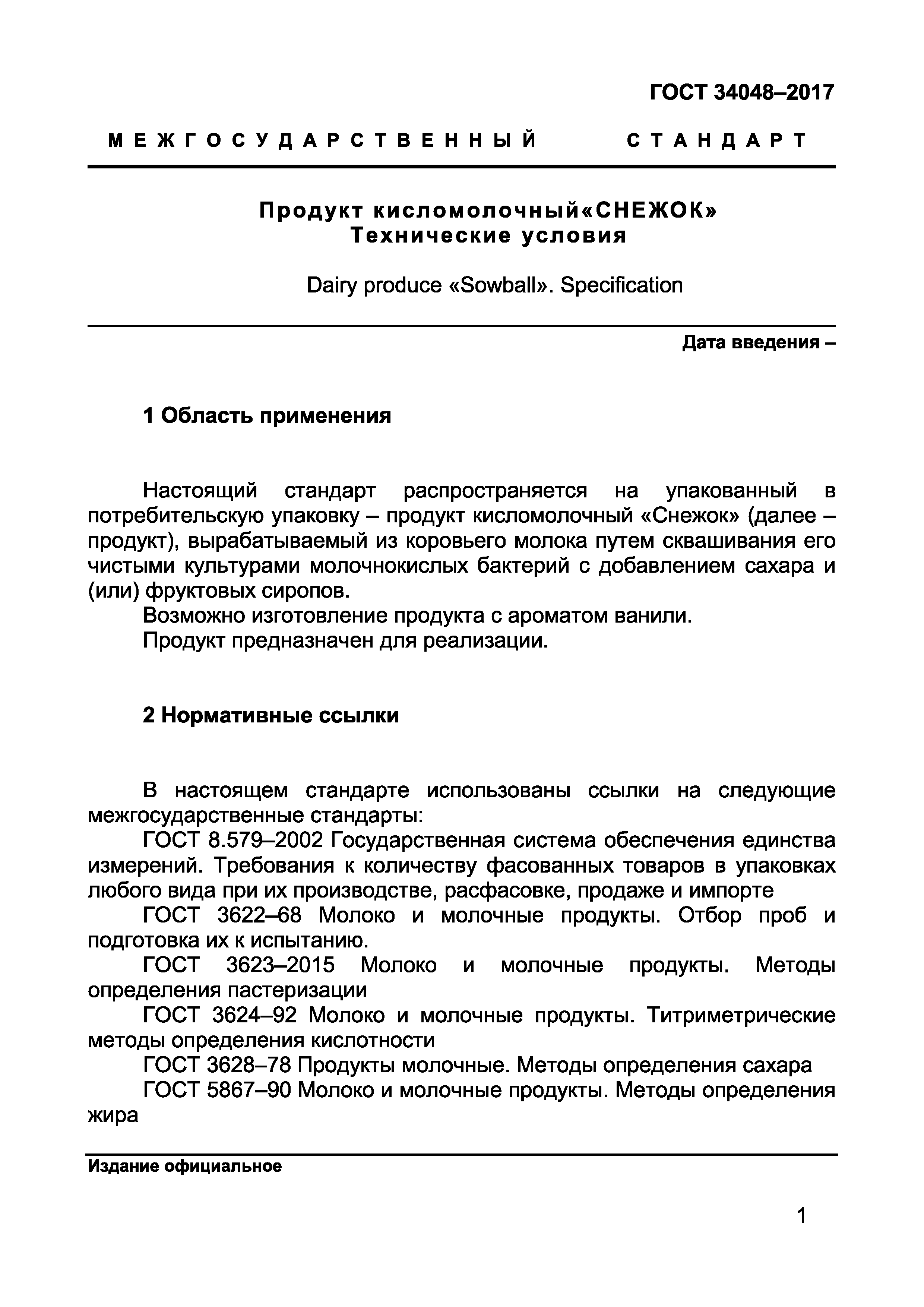 ГОСТ 34048-2017