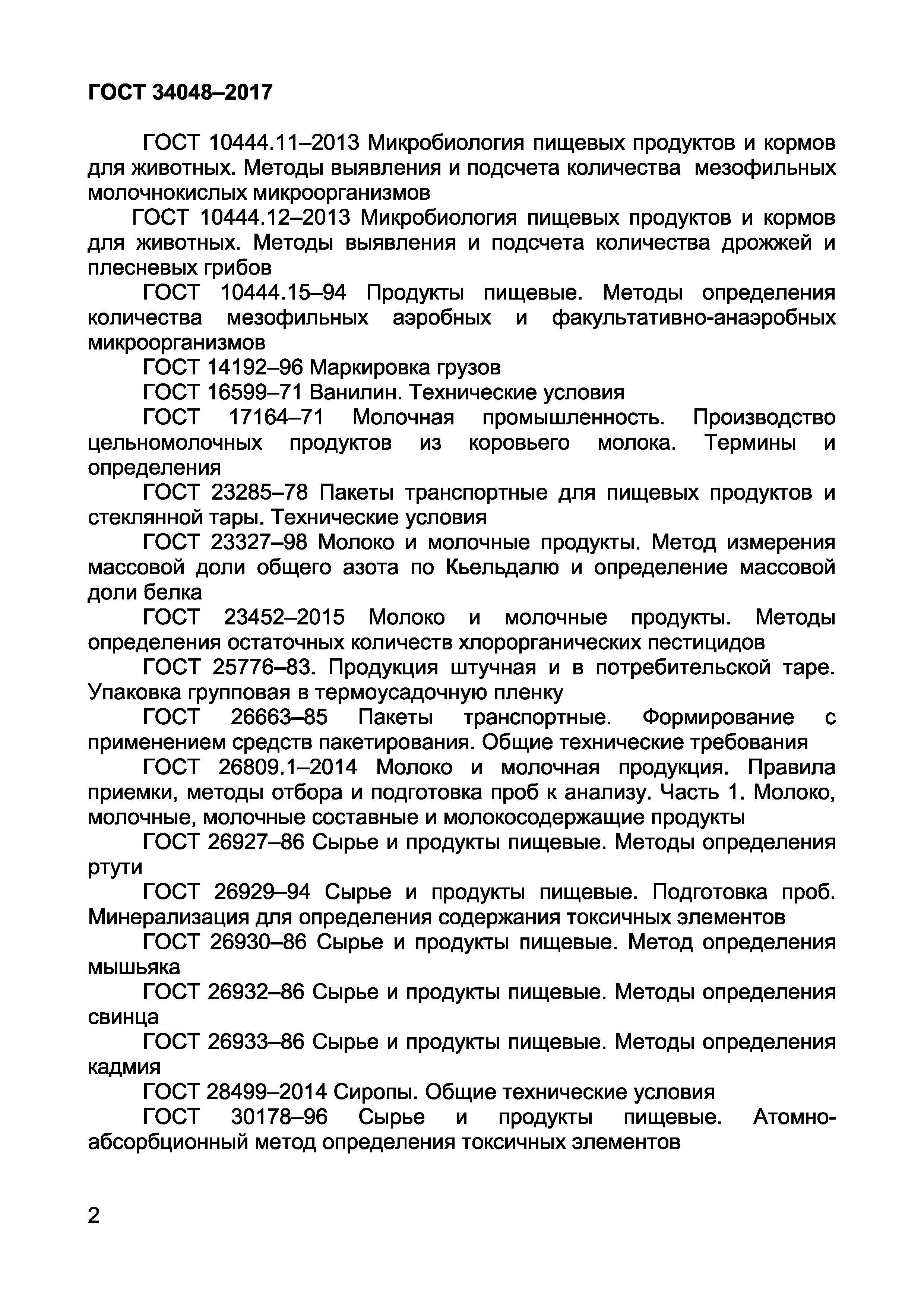 ГОСТ 34048-2017