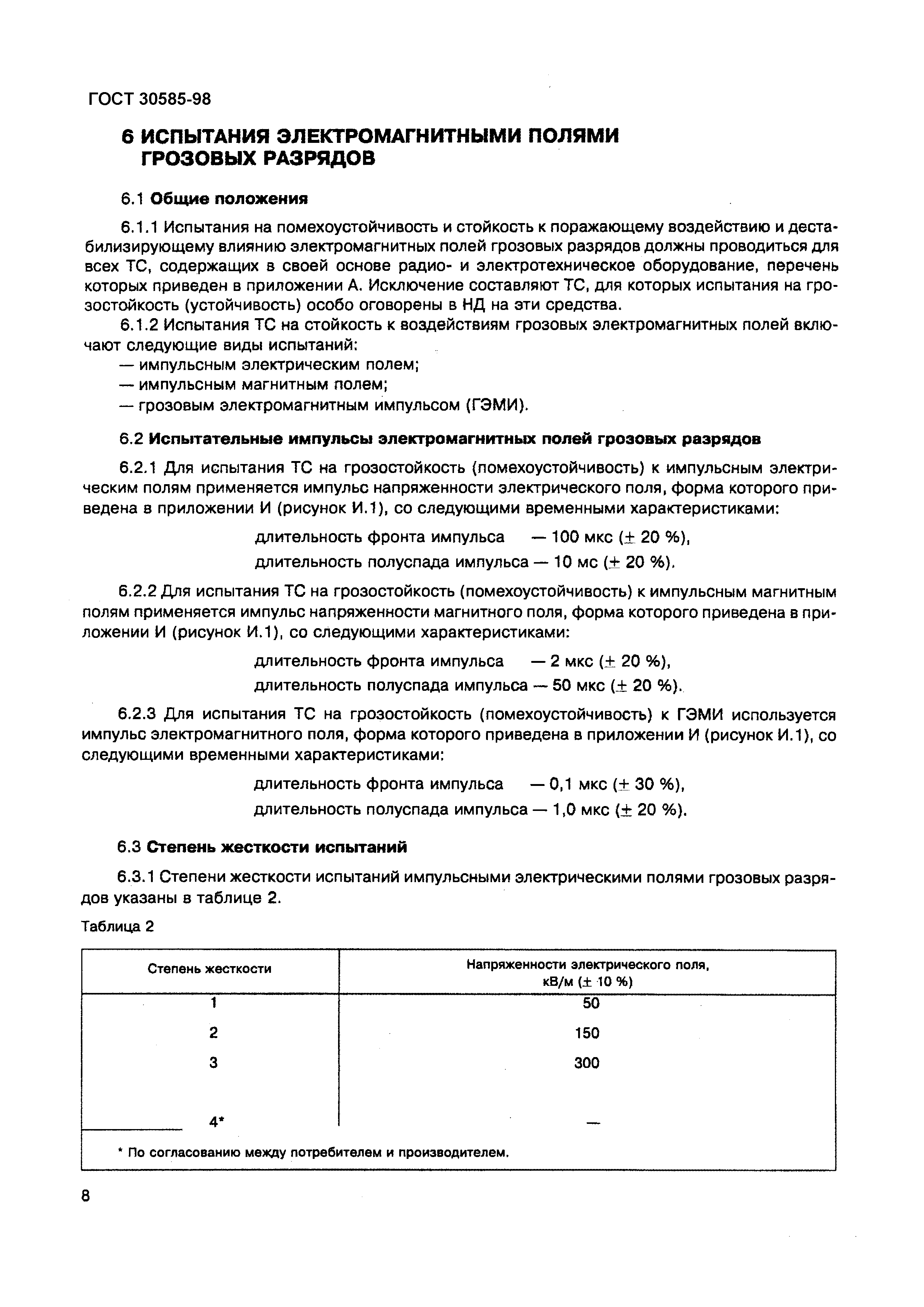 ГОСТ 30585-98