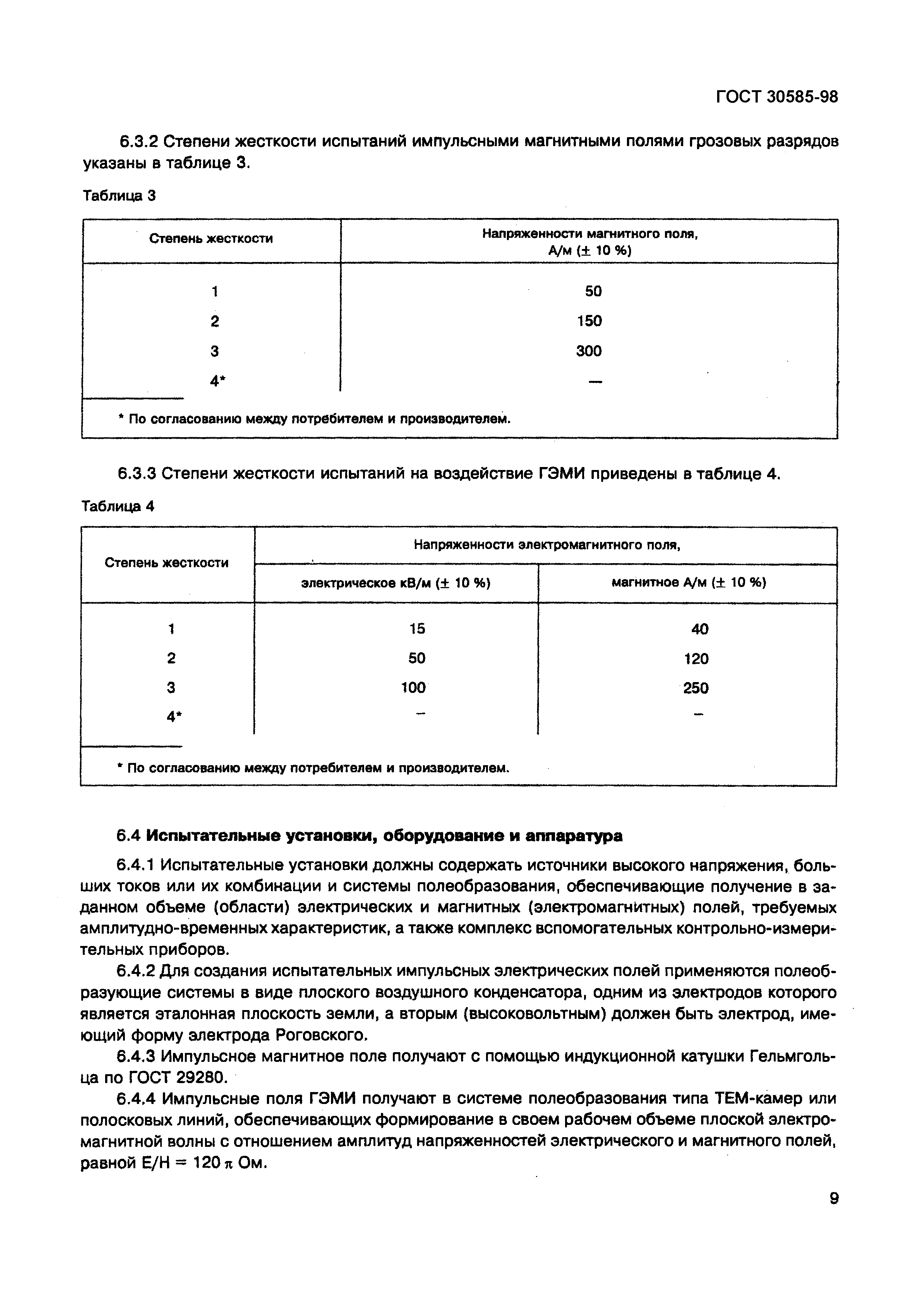 ГОСТ 30585-98