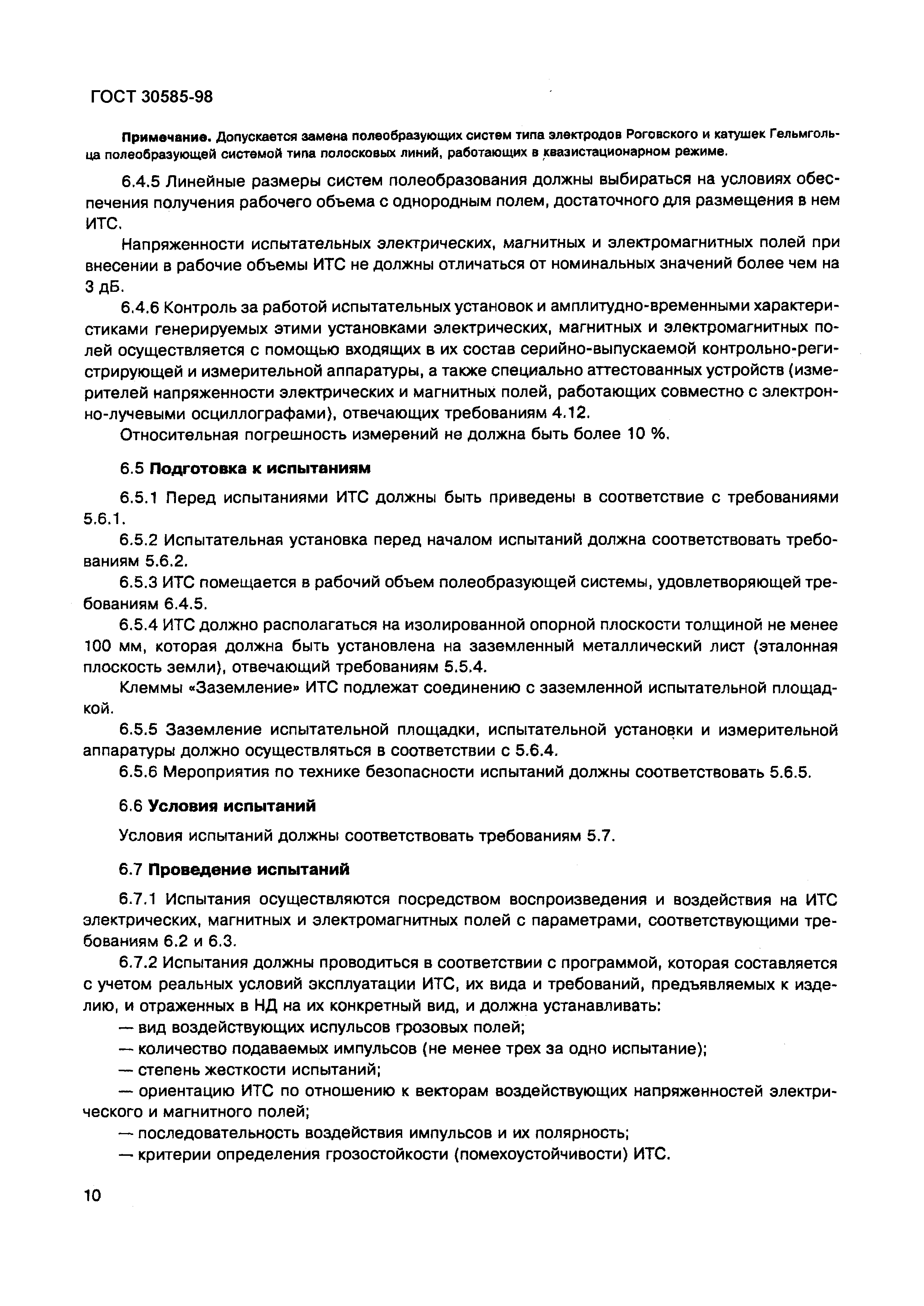 ГОСТ 30585-98