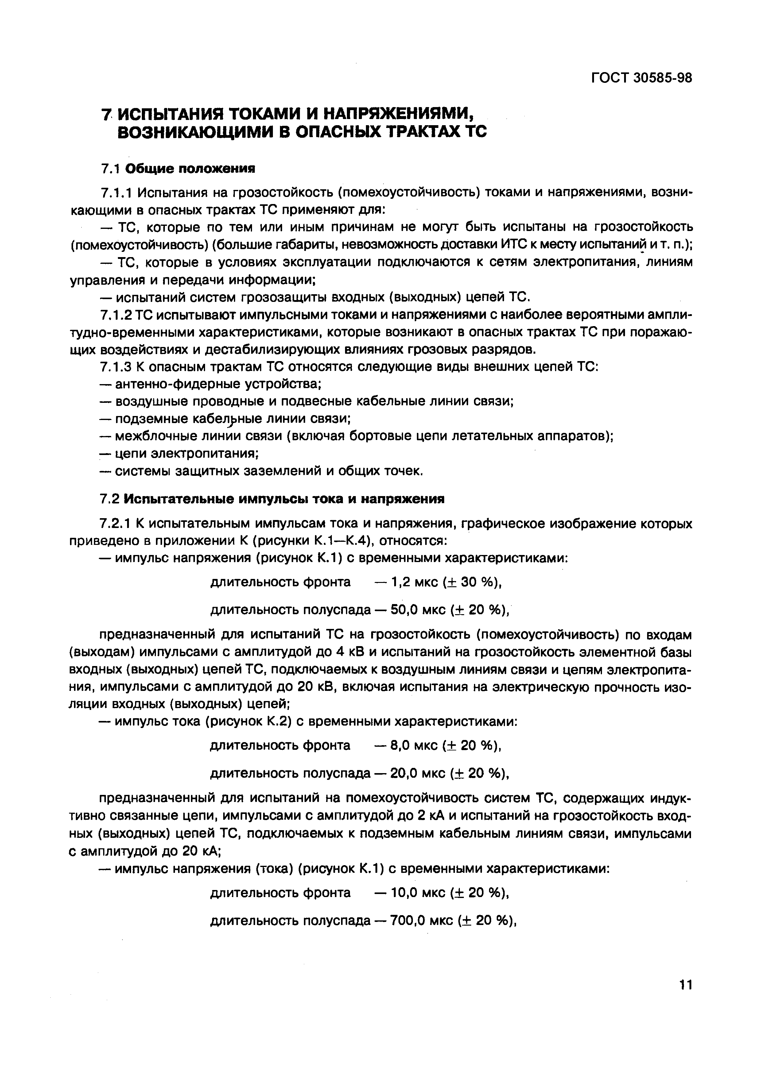 ГОСТ 30585-98