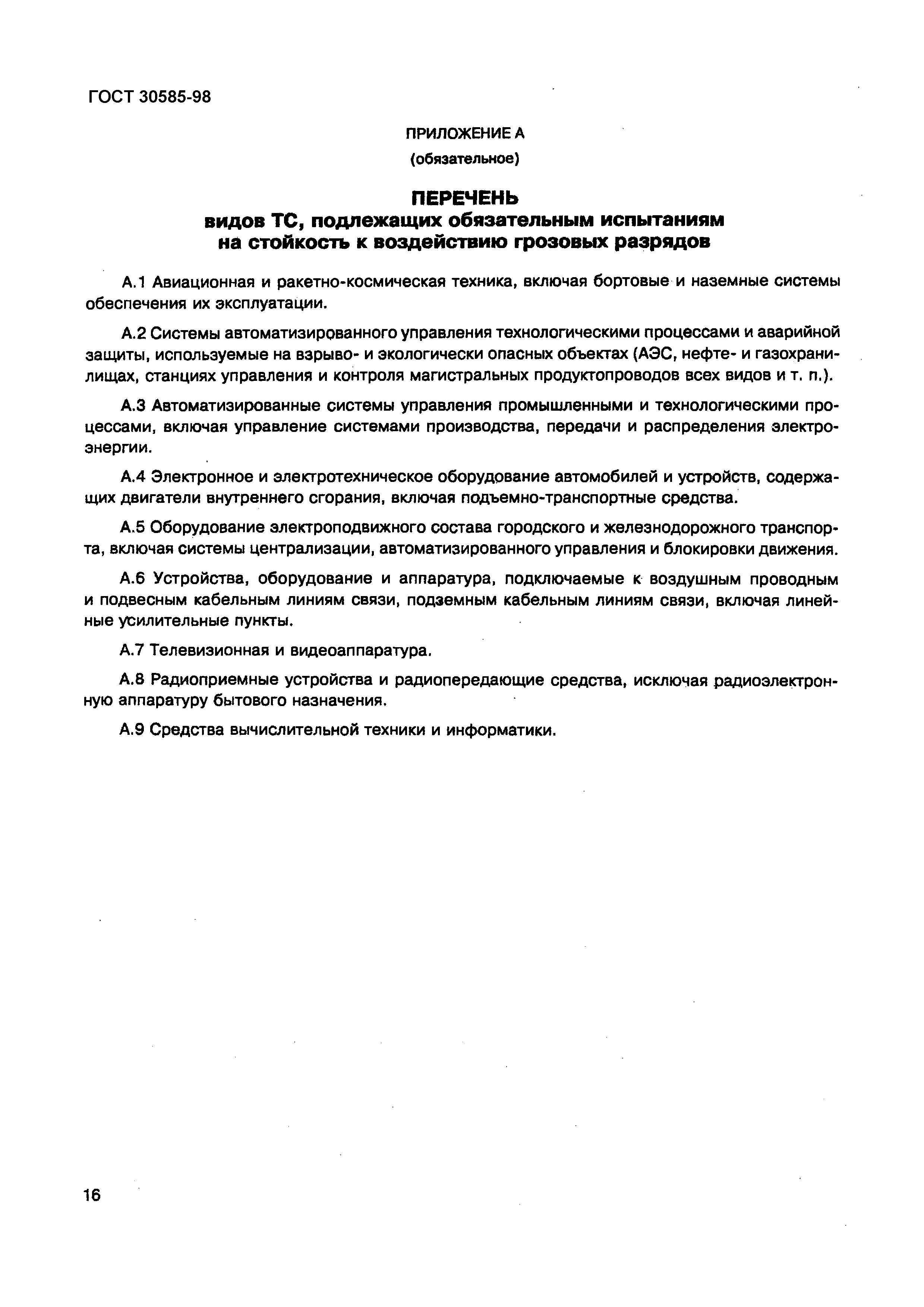ГОСТ 30585-98