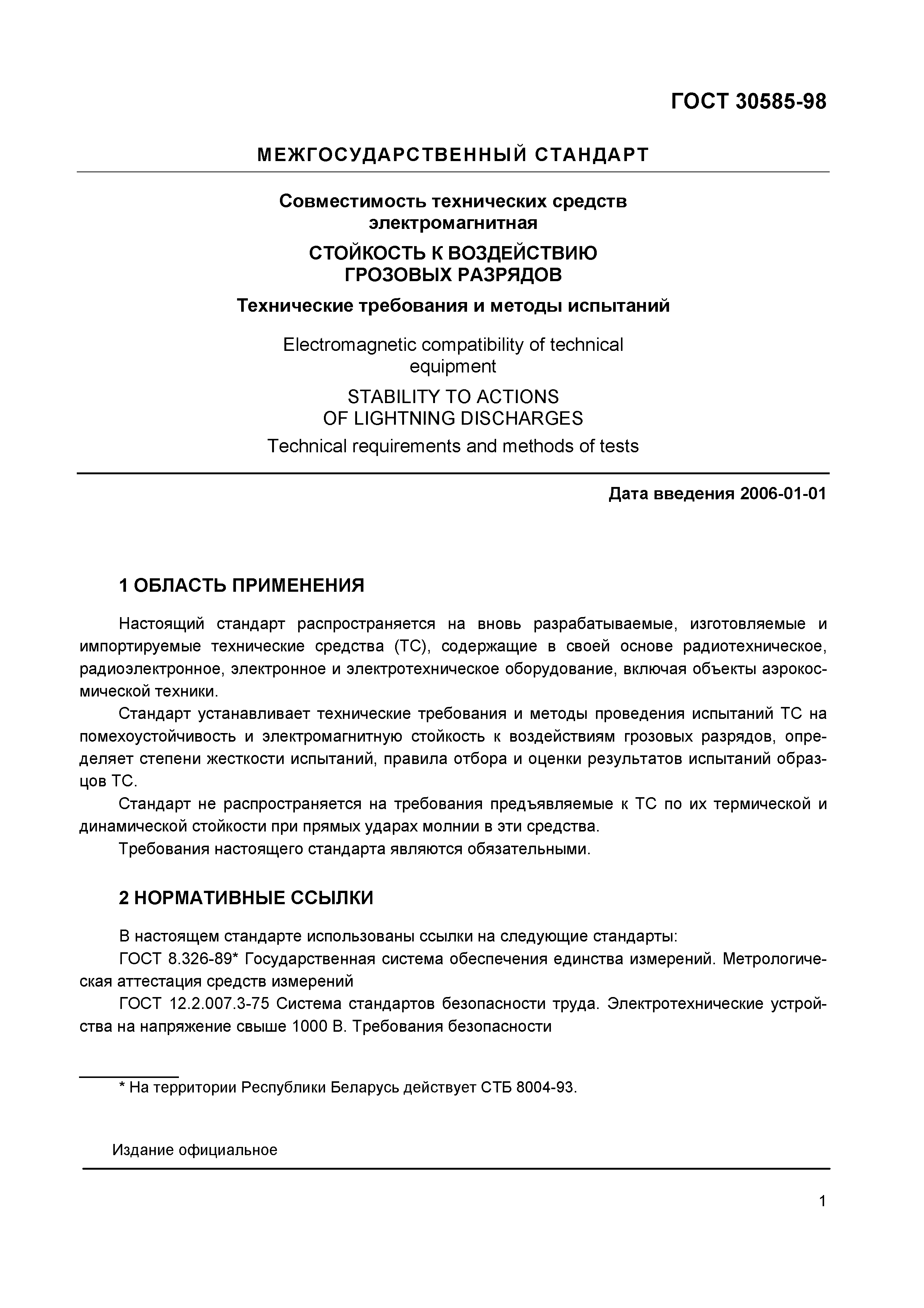 ГОСТ 30585-98