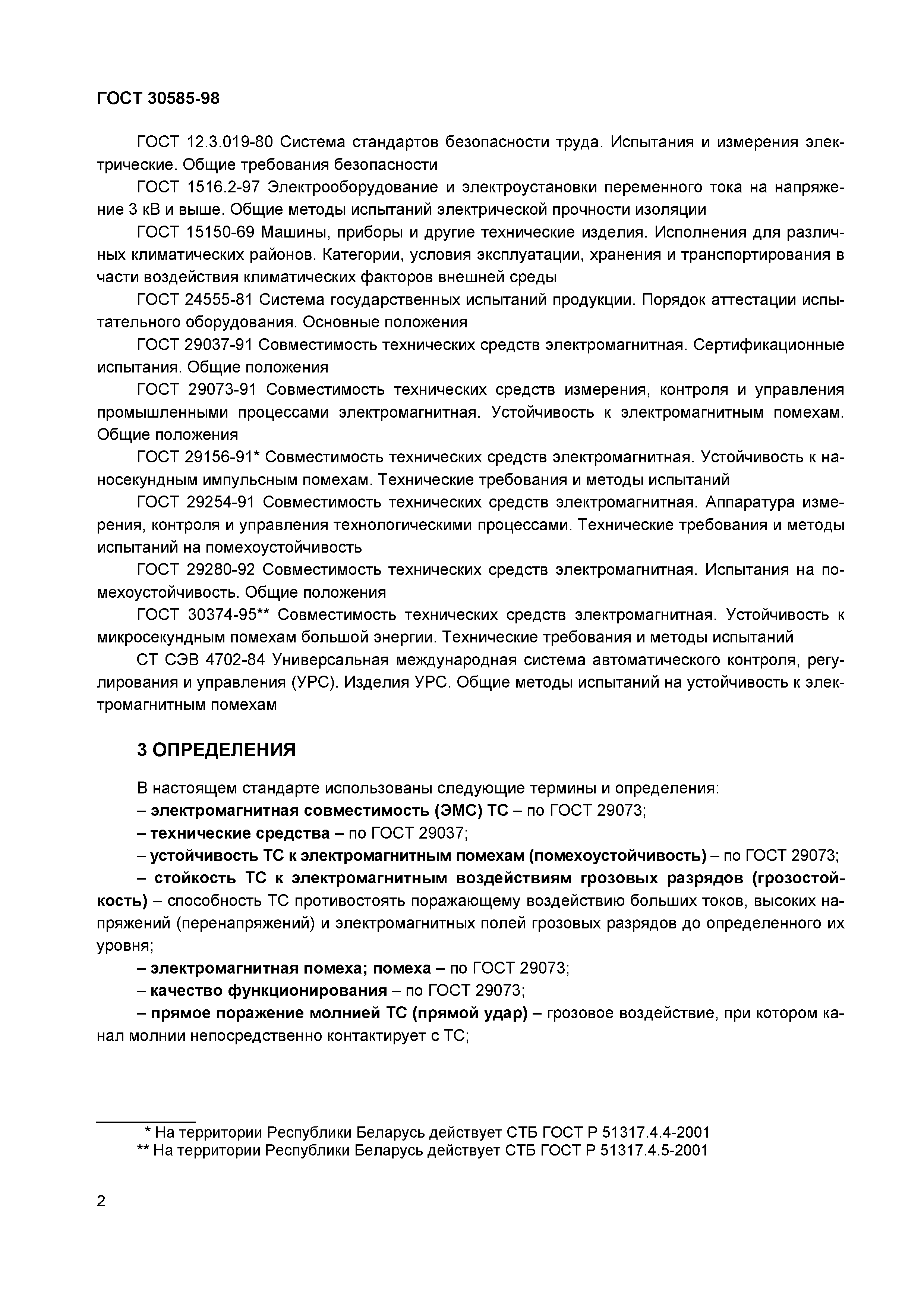 ГОСТ 30585-98