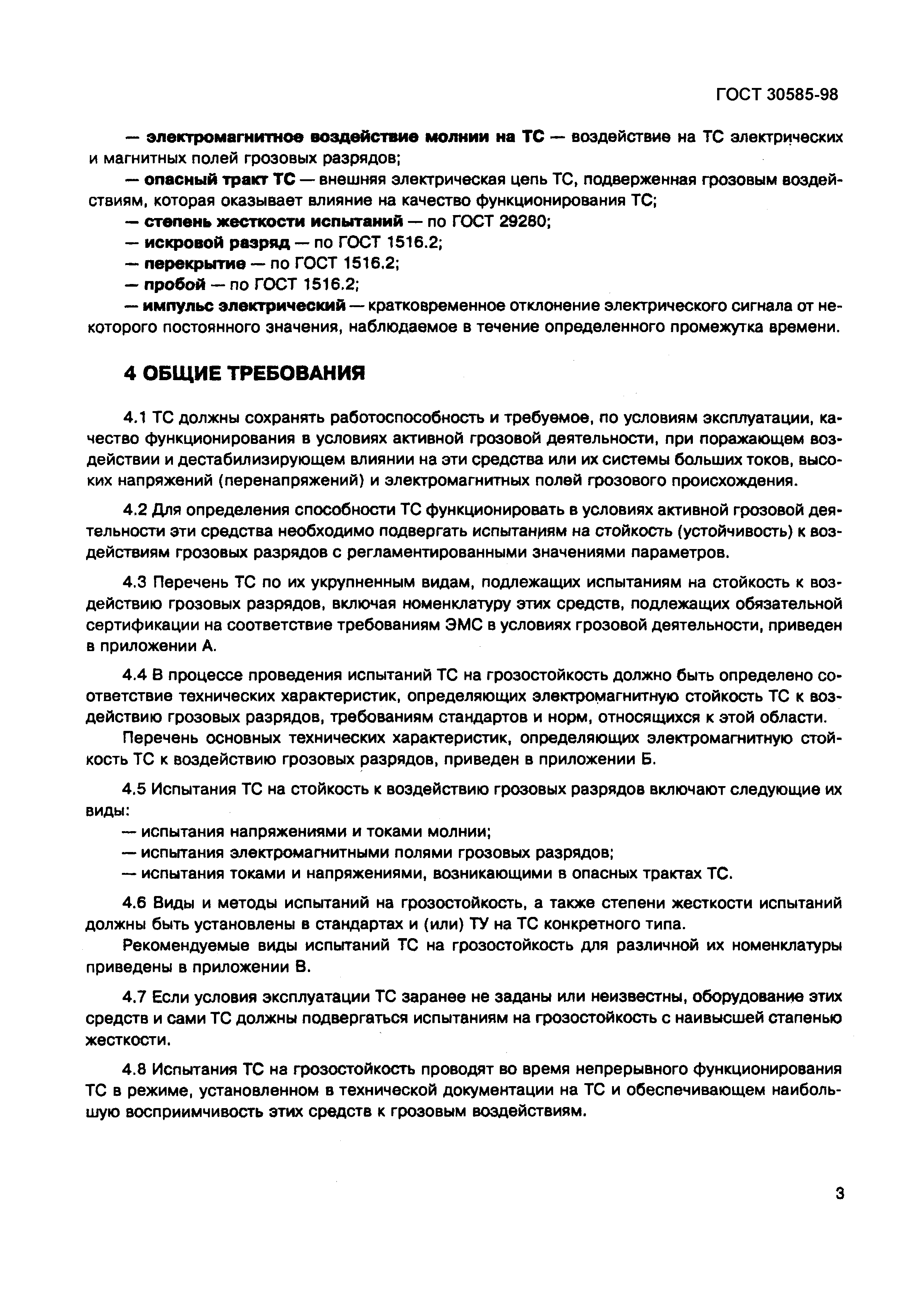 ГОСТ 30585-98
