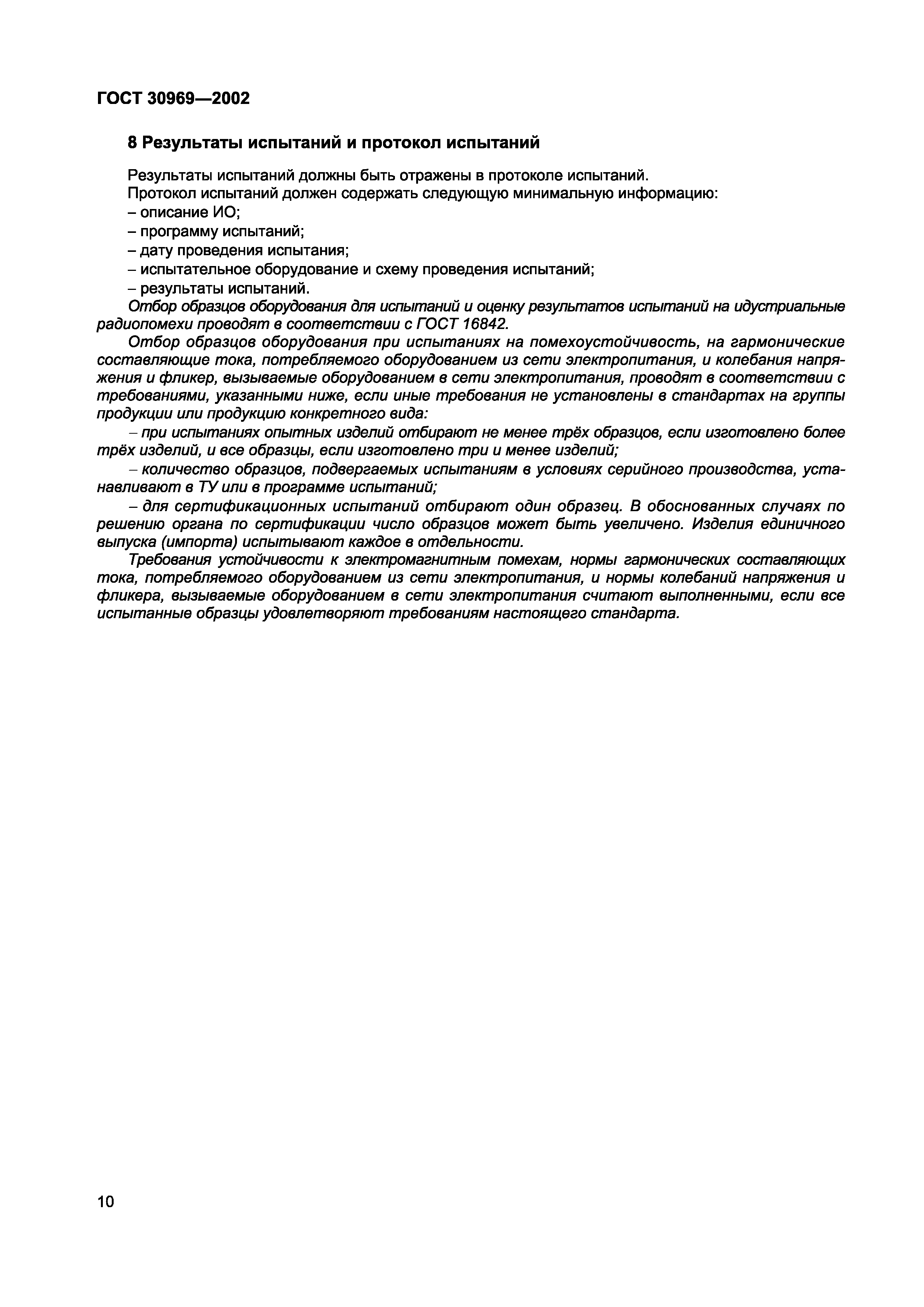 ГОСТ 30969-2002