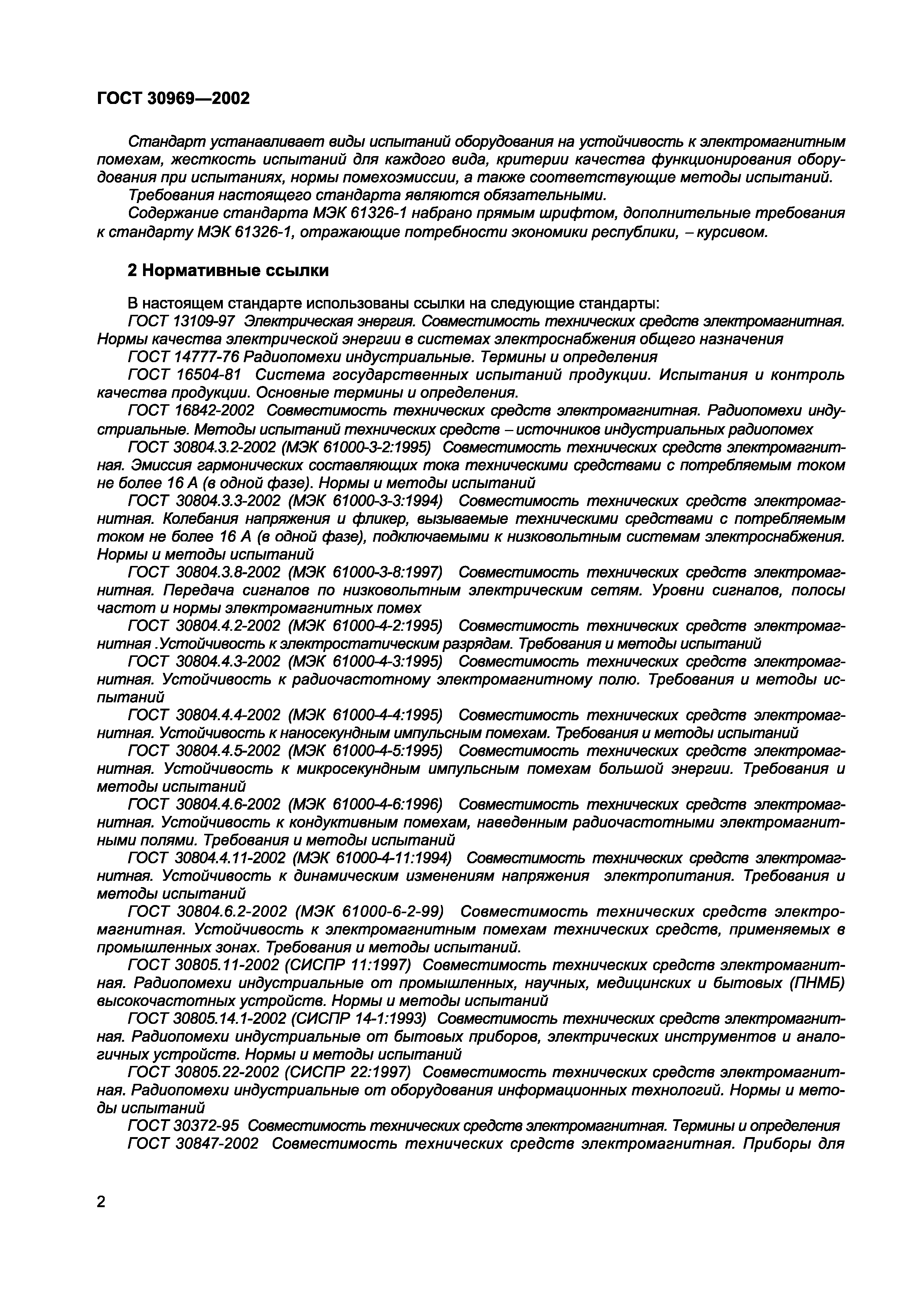 ГОСТ 30969-2002