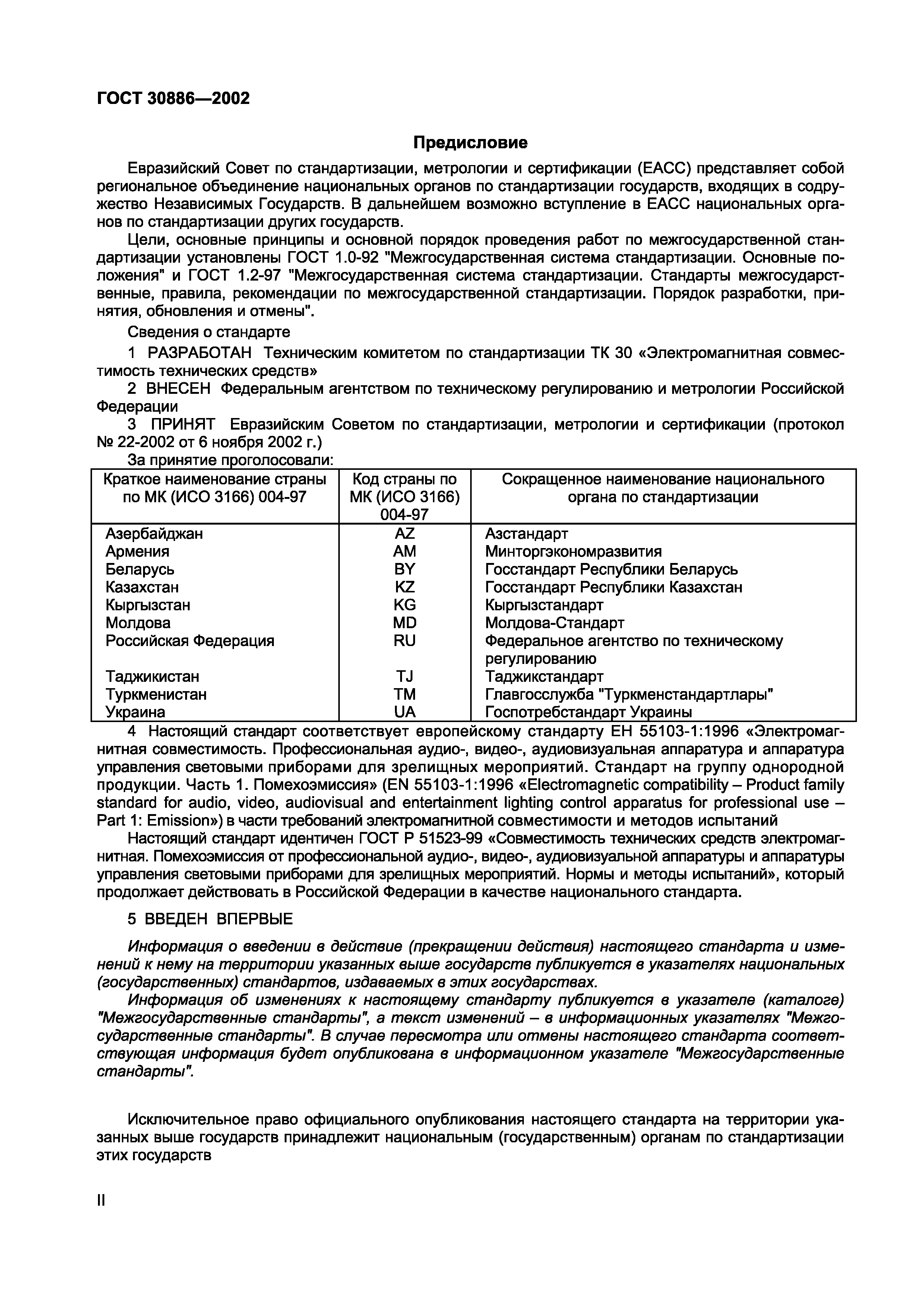 ГОСТ 30886-2002
