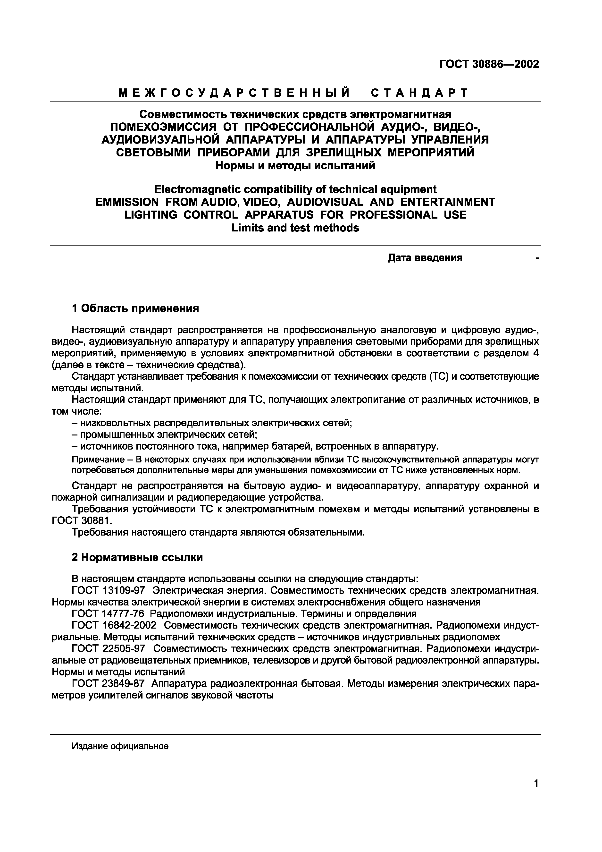 ГОСТ 30886-2002