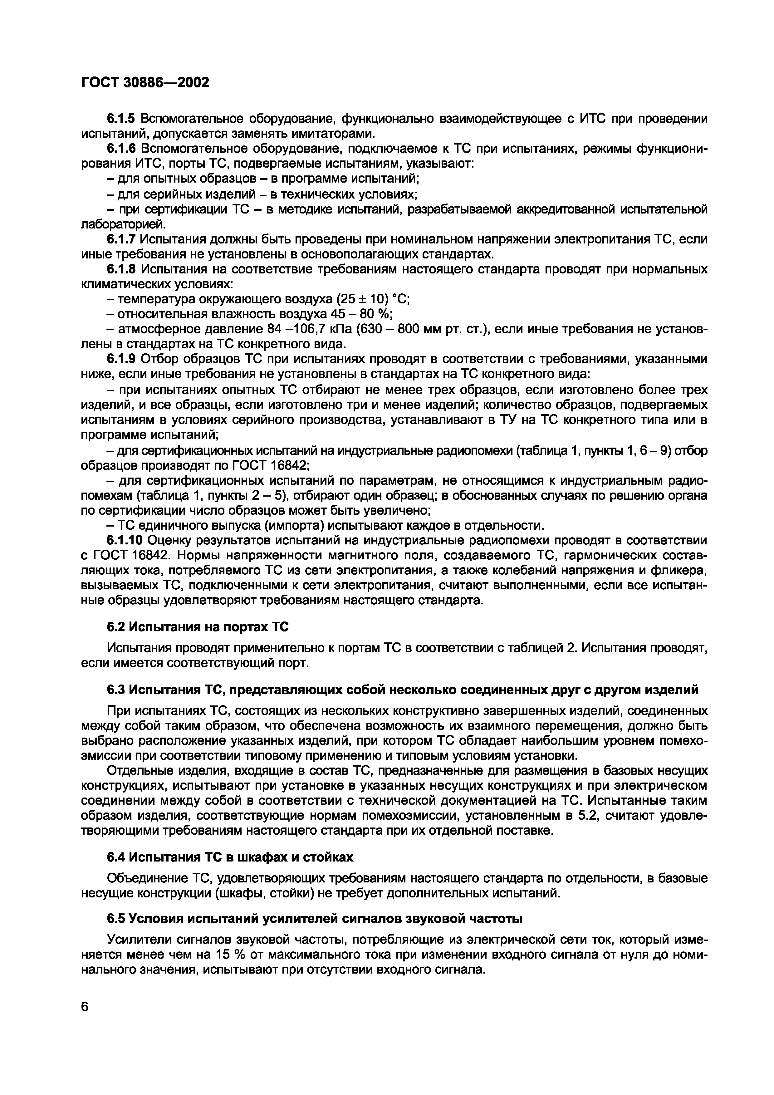 ГОСТ 30886-2002