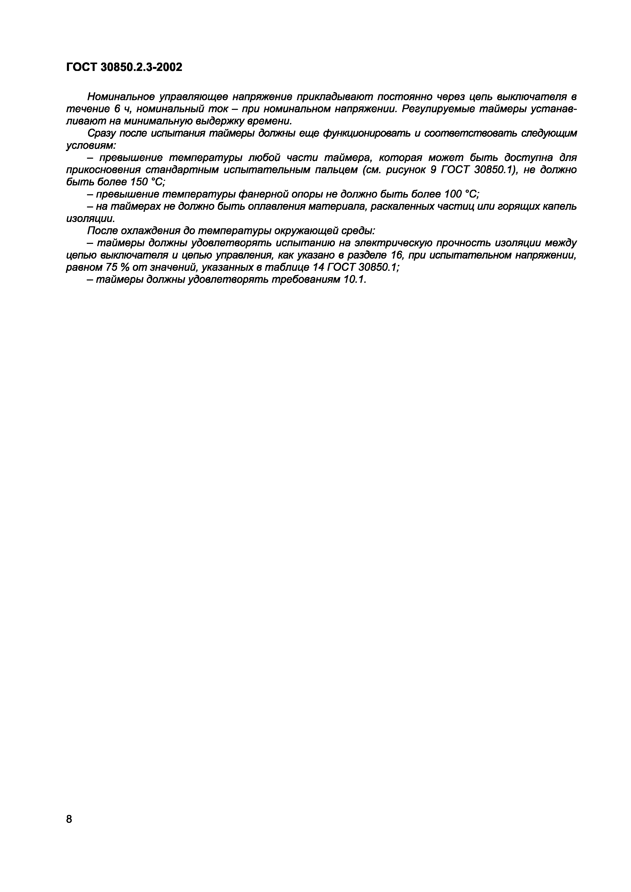 ГОСТ 30850.2.3-2002