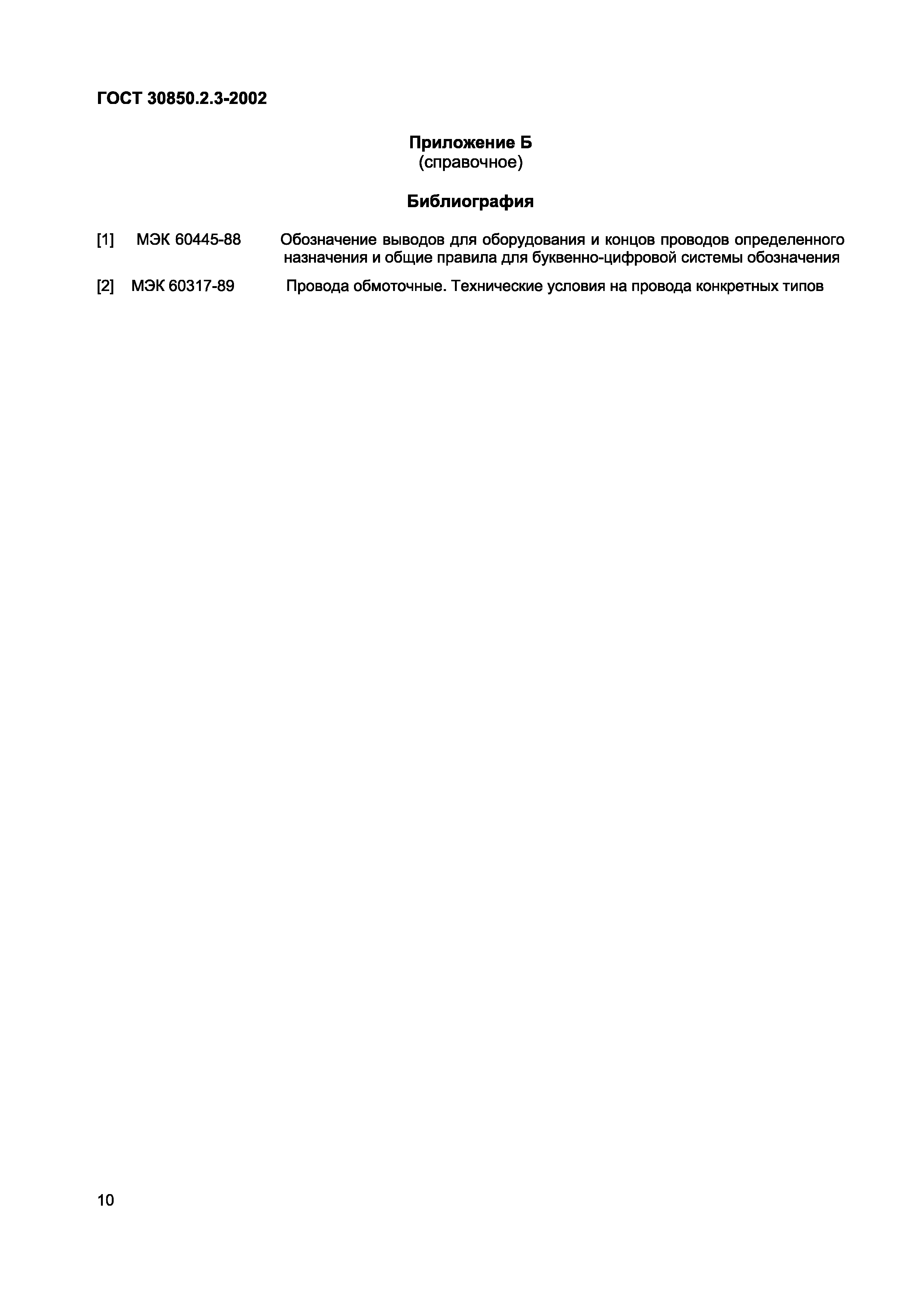 ГОСТ 30850.2.3-2002