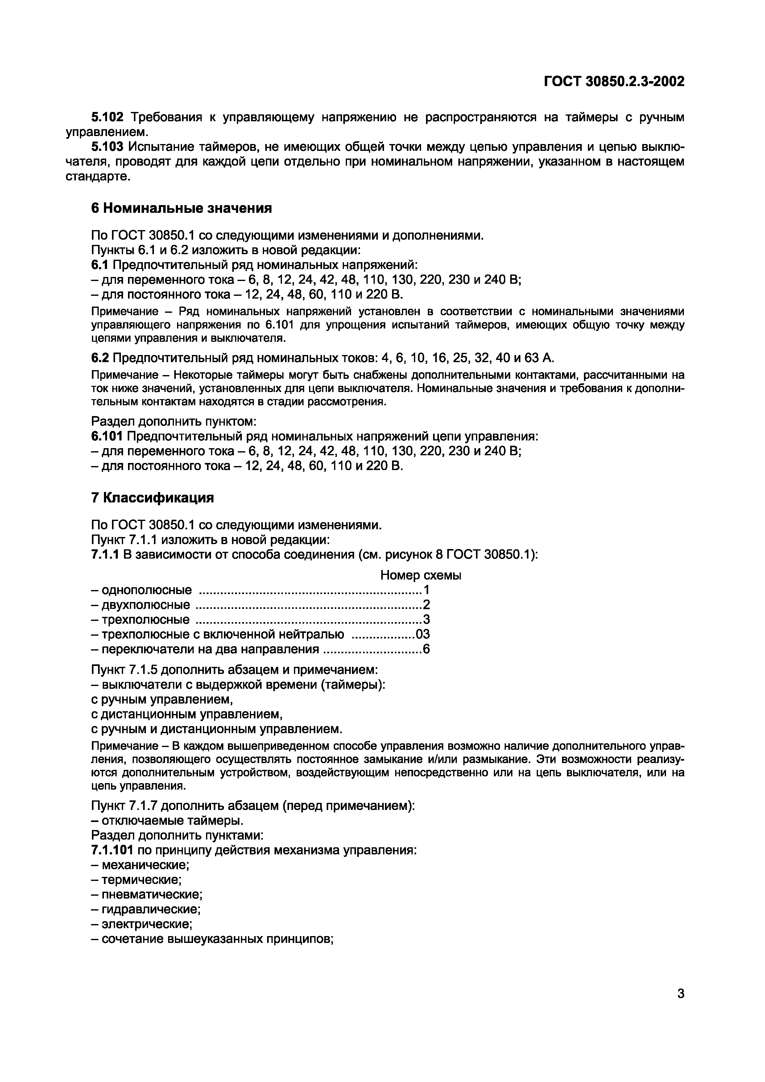 ГОСТ 30850.2.3-2002