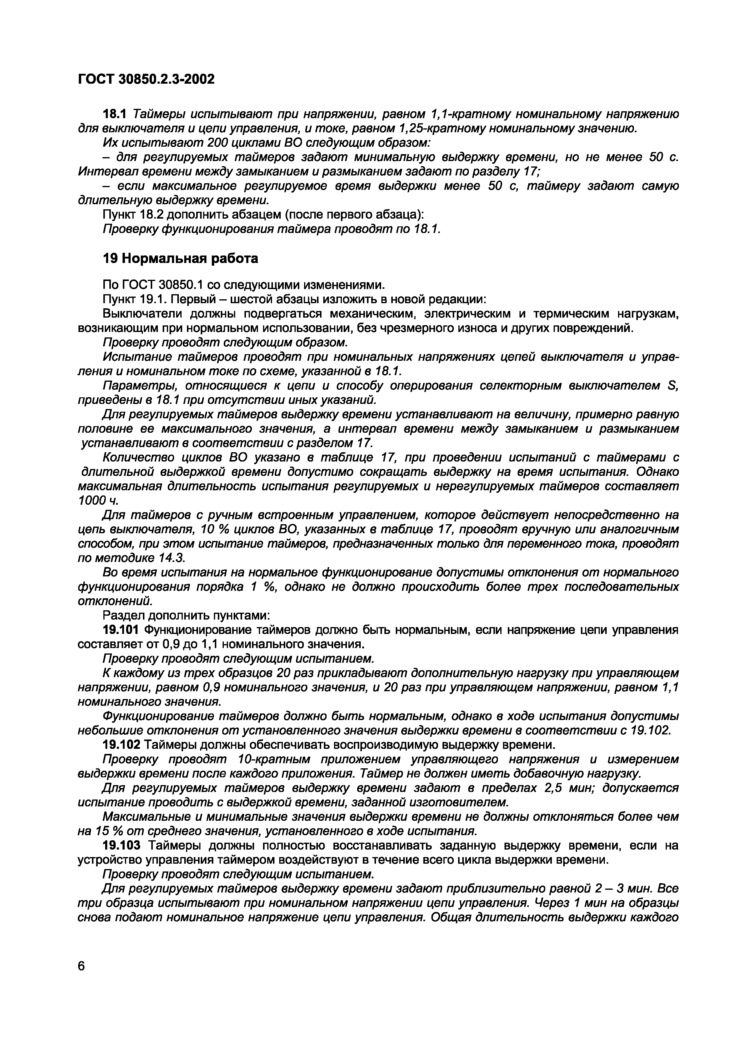 ГОСТ 30850.2.3-2002