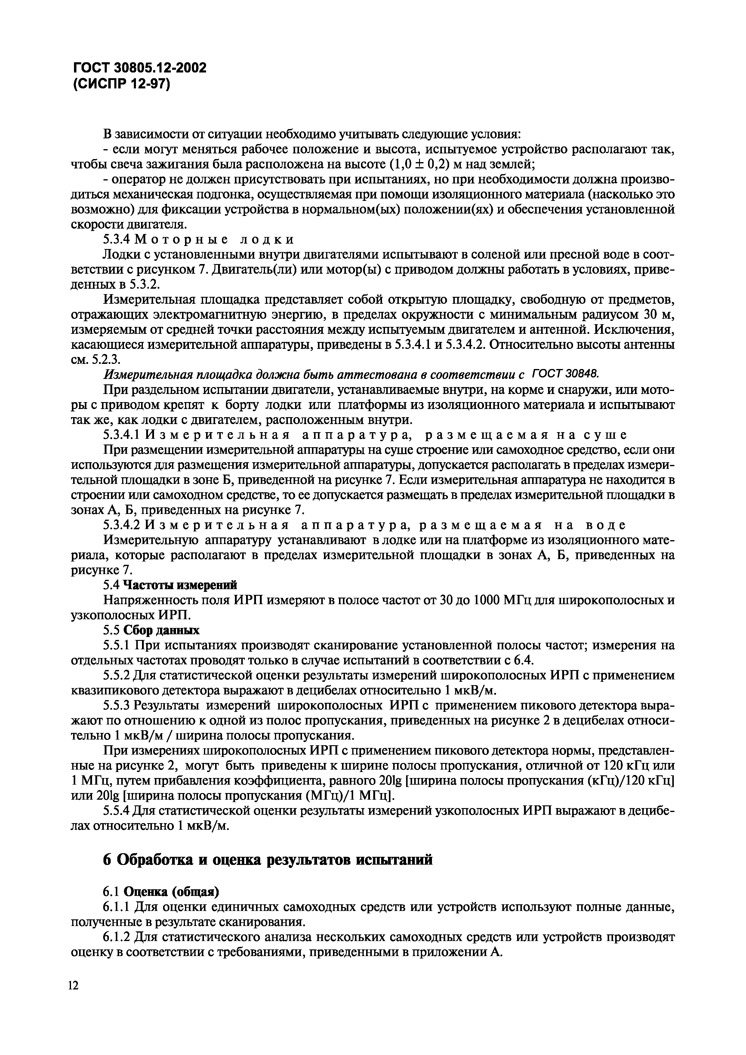 ГОСТ 30805.12-2002