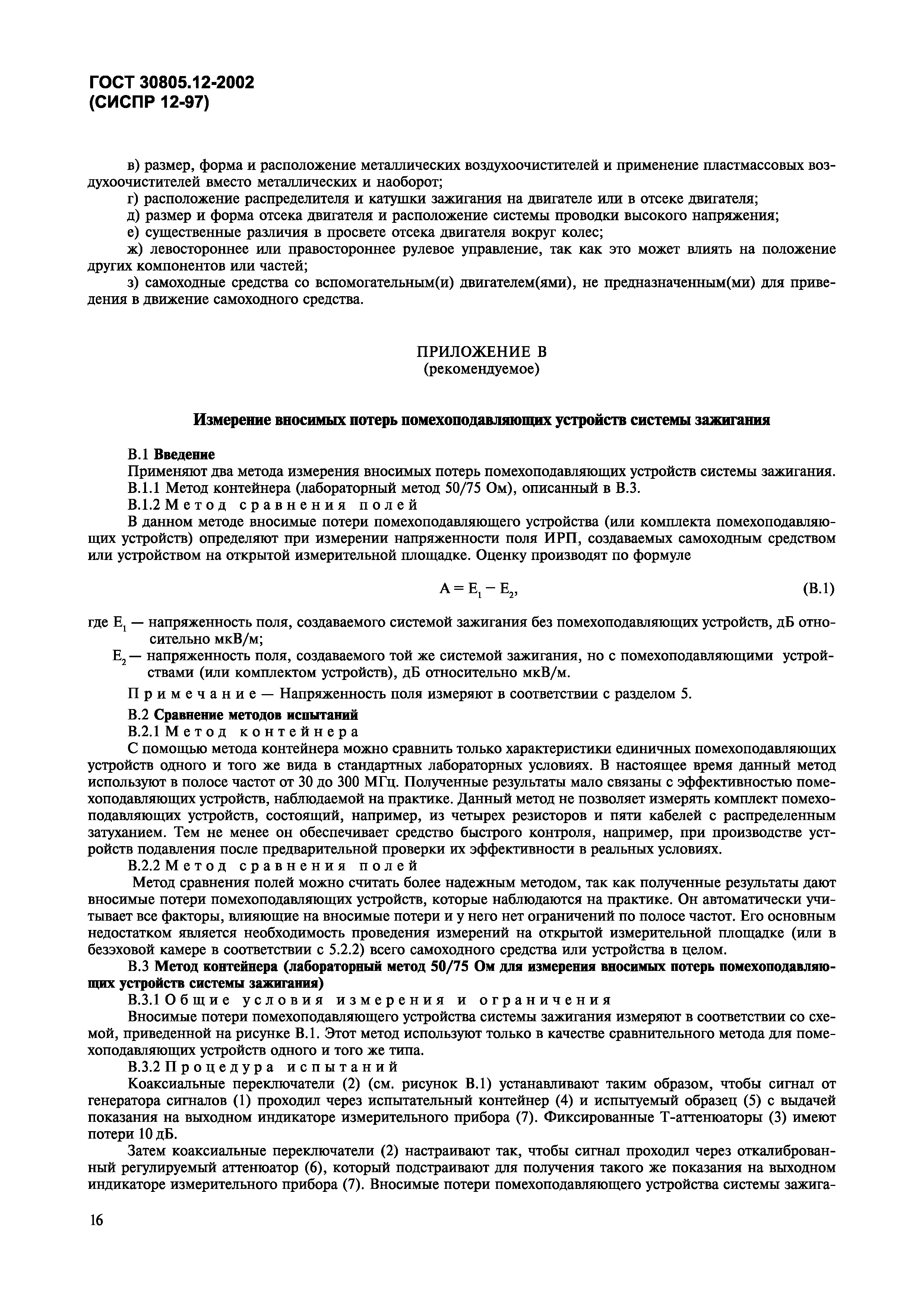 ГОСТ 30805.12-2002