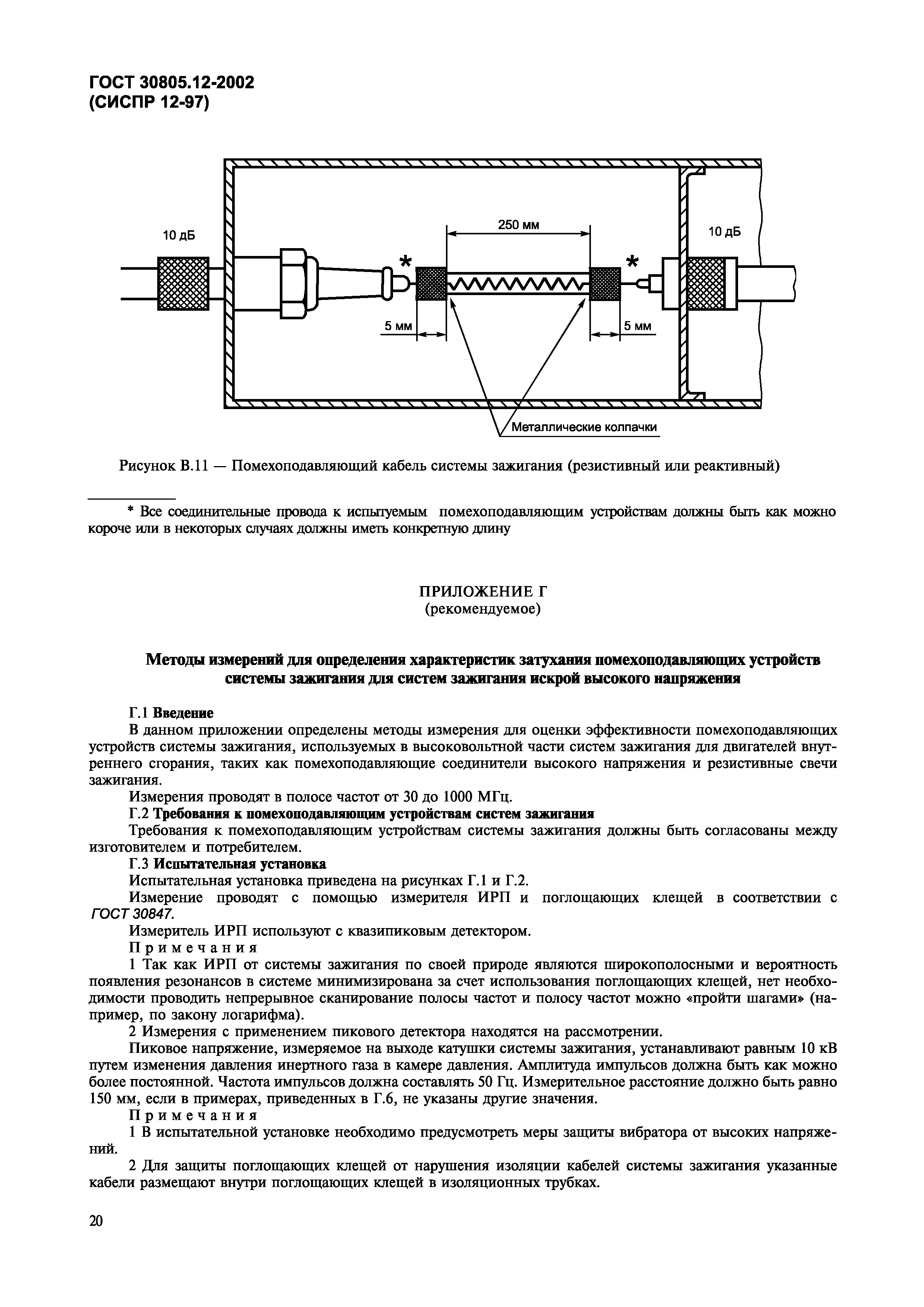 ГОСТ 30805.12-2002