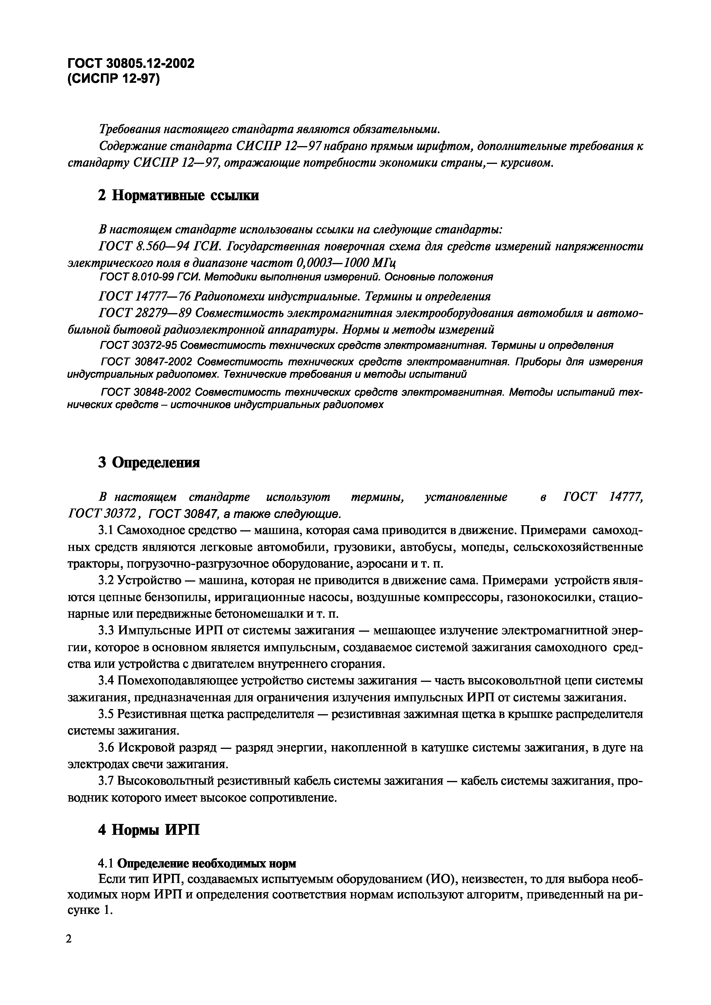 ГОСТ 30805.12-2002