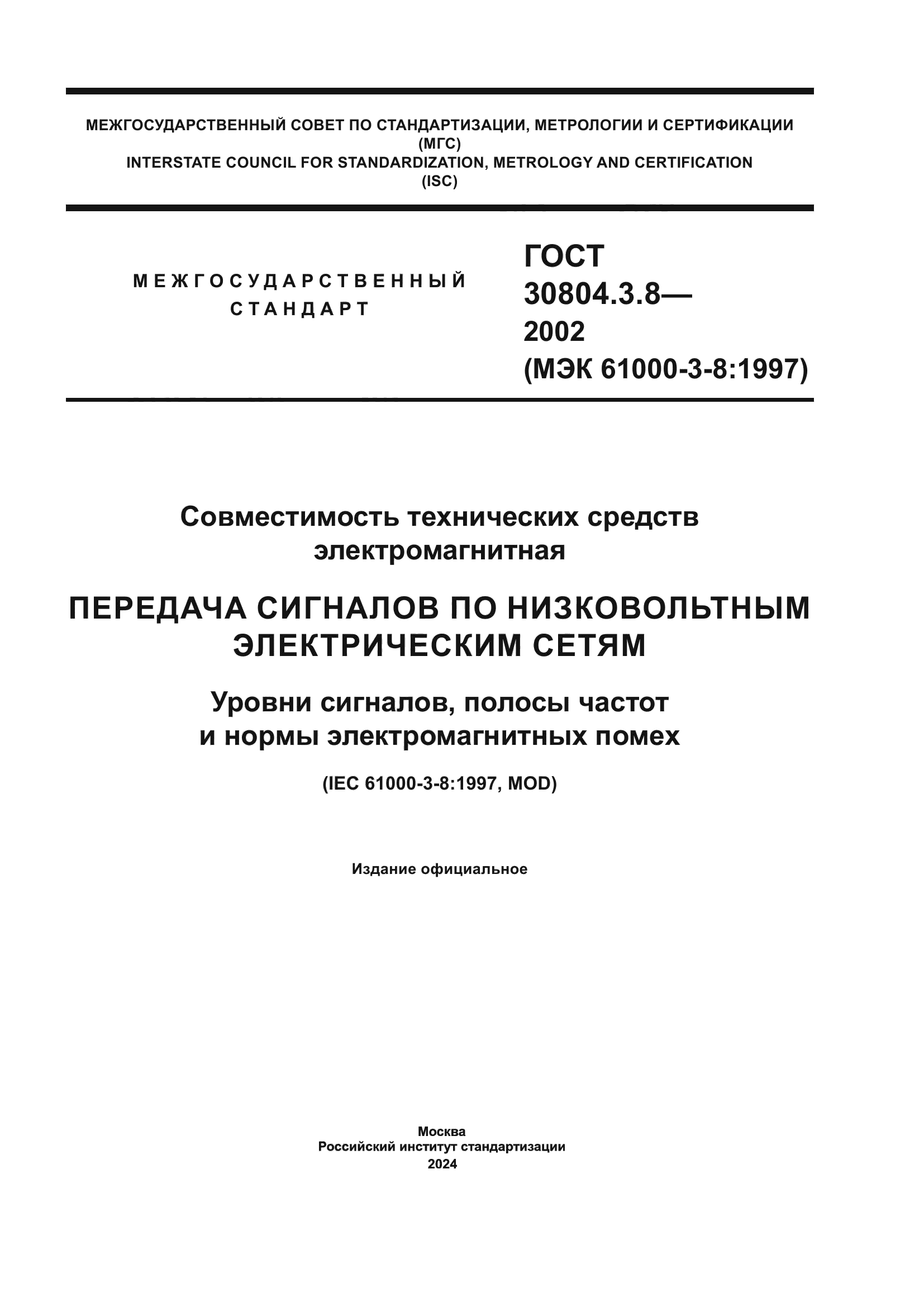ГОСТ 30804.3.8-2002