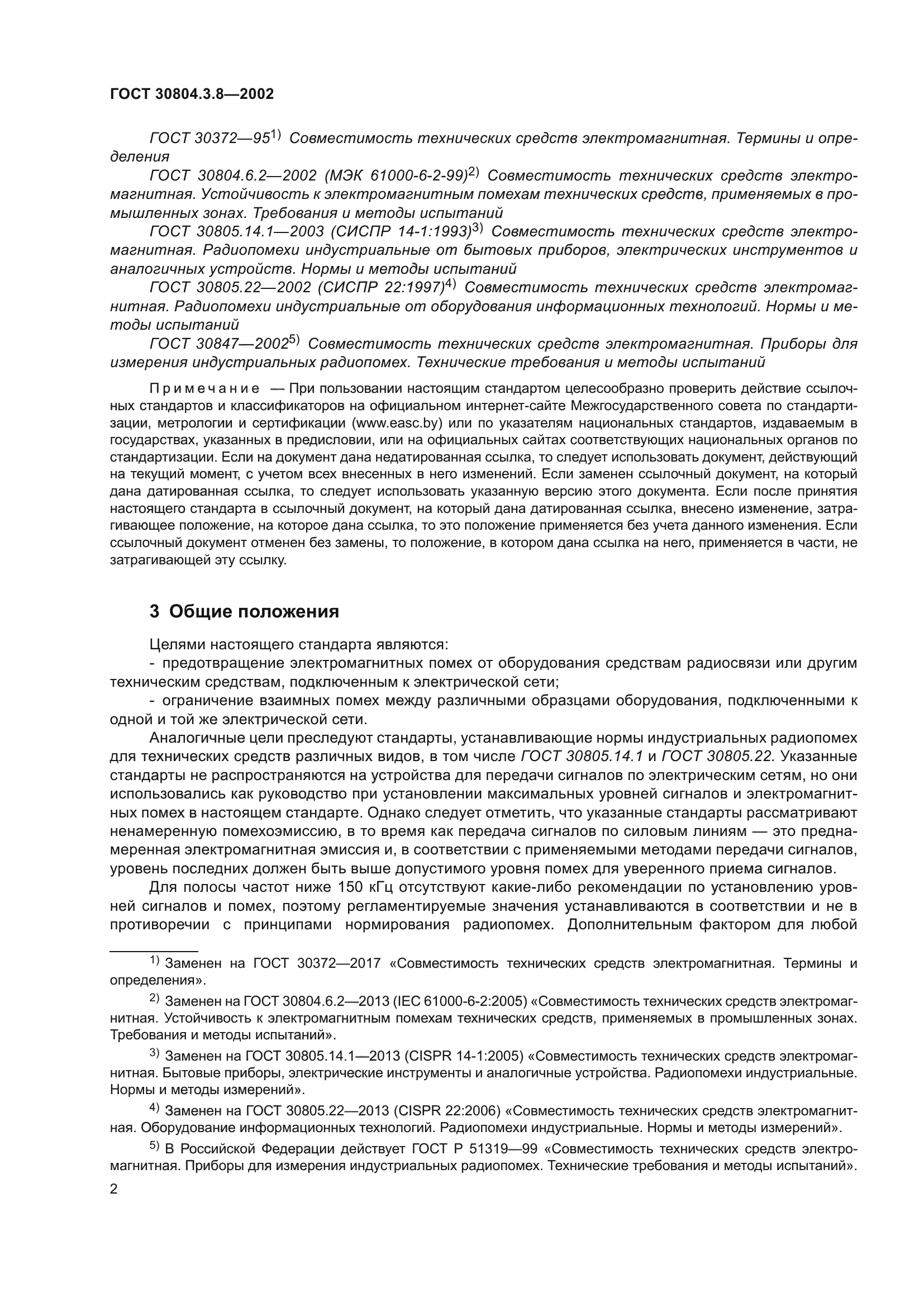 ГОСТ 30804.3.8-2002