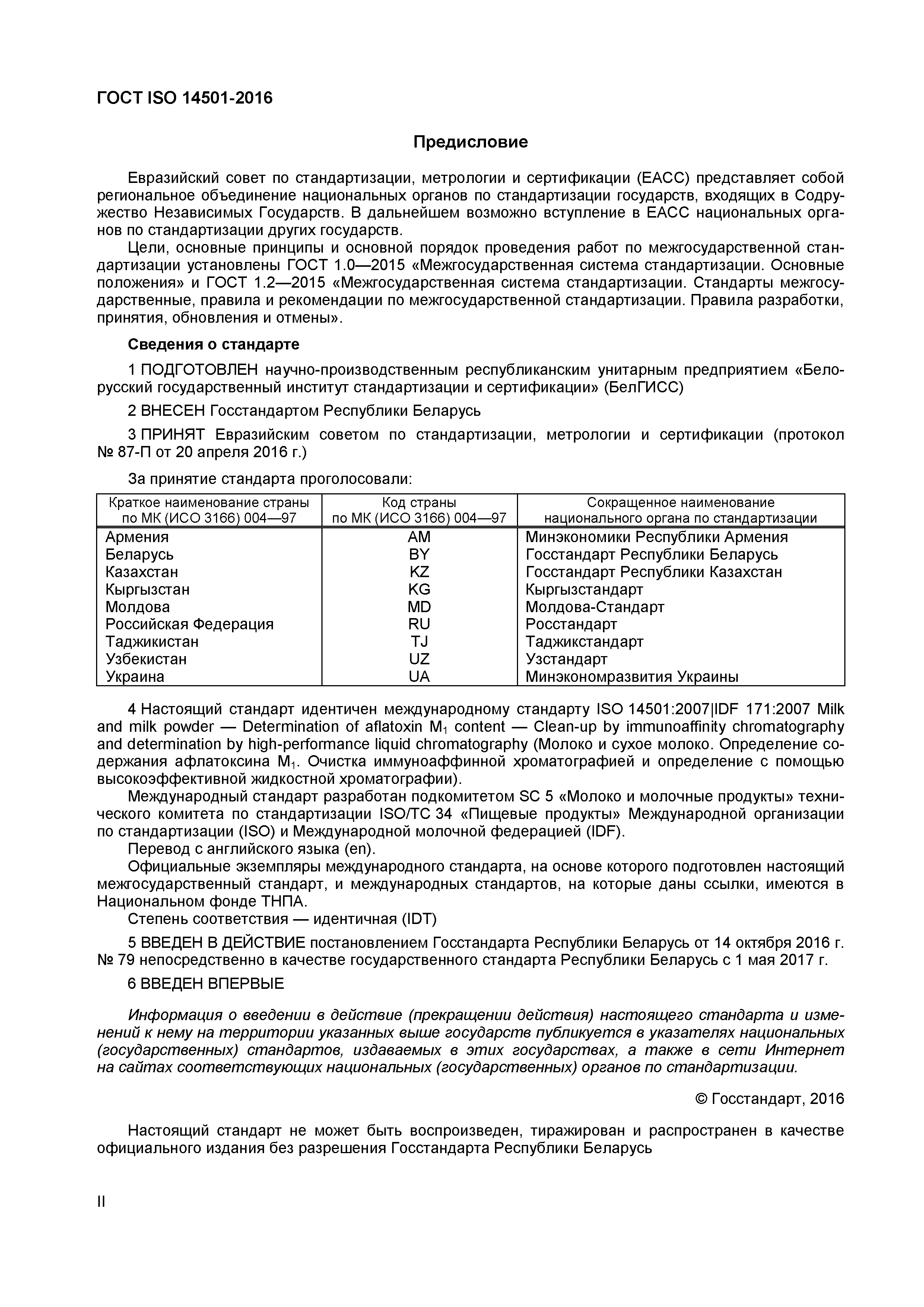 ГОСТ ISO 14501-2016
